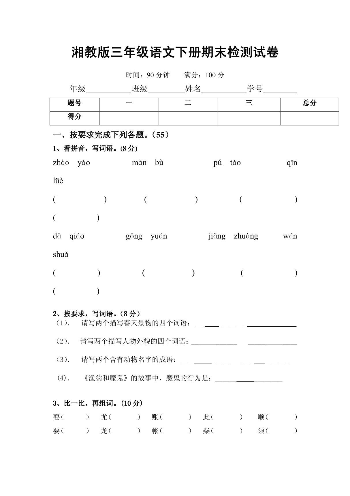 2013湘教版小学语文三年级下册期末模拟测试卷1