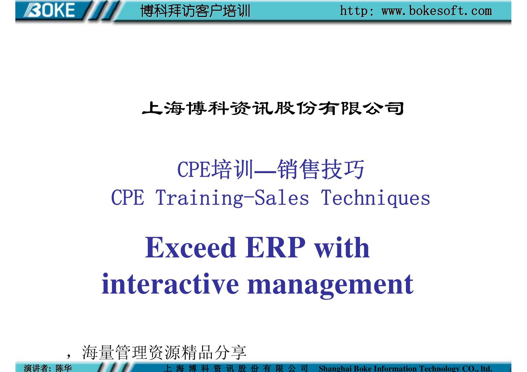 (精品PPT文档)CPE培训销售技巧(PPT 54页)