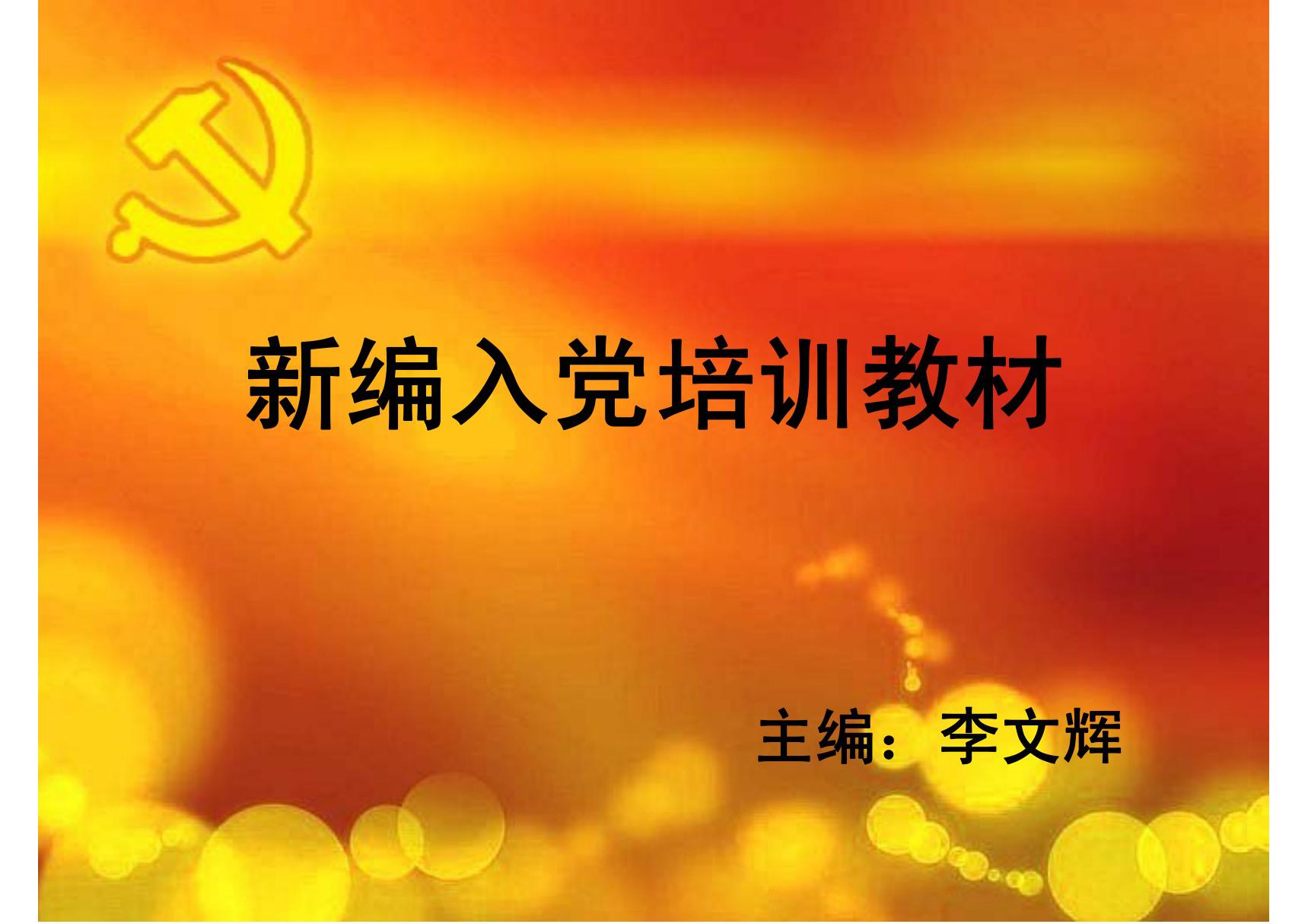 新编入党培训教材-课件(PPT演示)