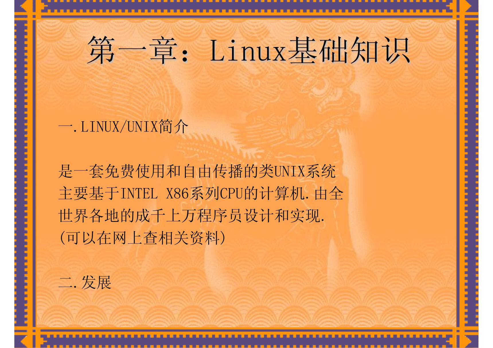 Linux从入门到精通教学