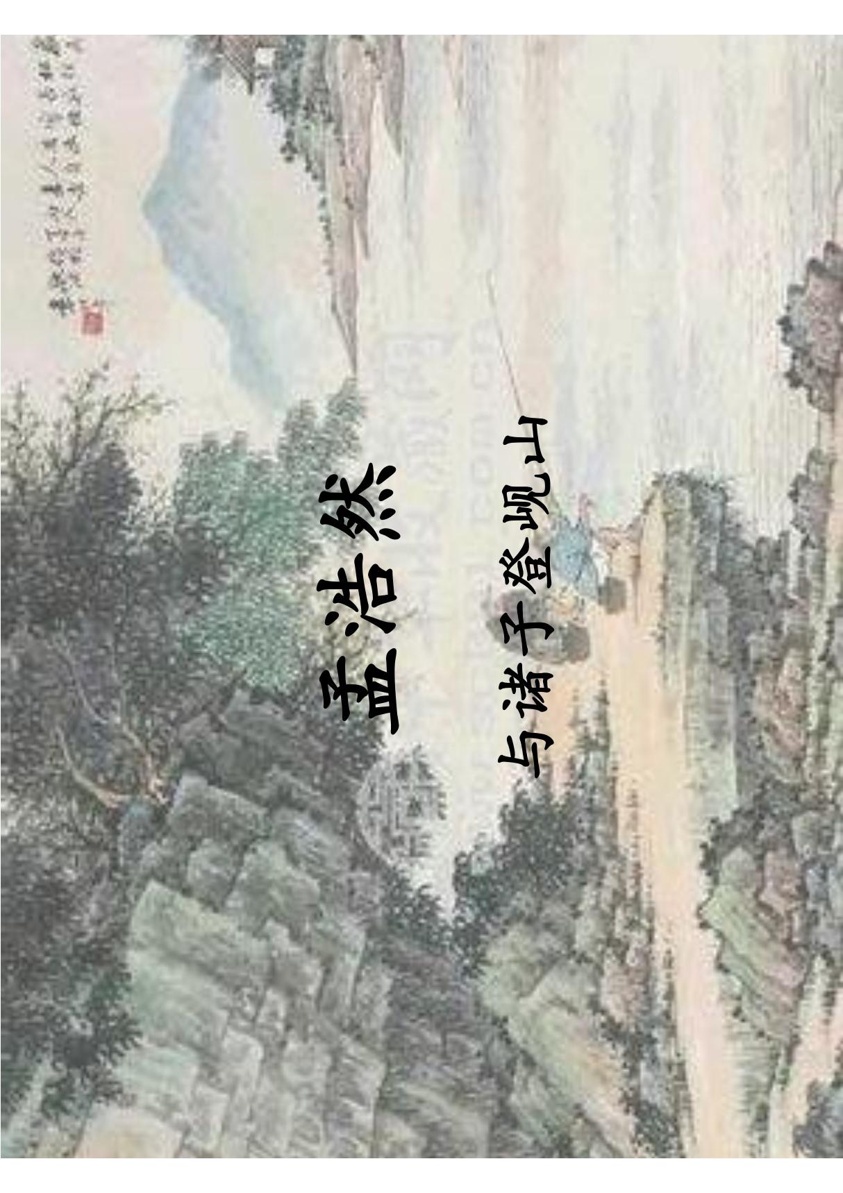 中国古代文学名著导读 李浩30.孟浩然