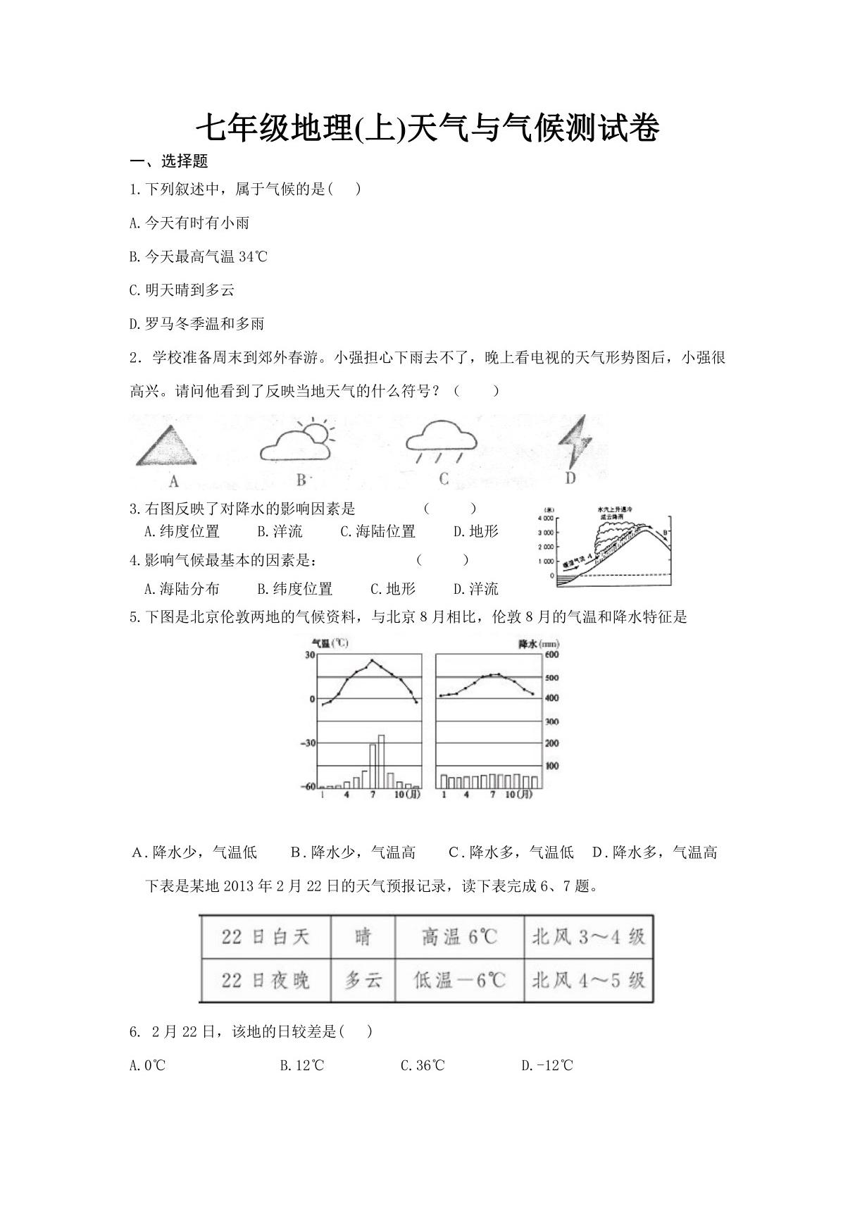 人教版七年级上初一地理《天气与气候》测试卷(无答案)(3)