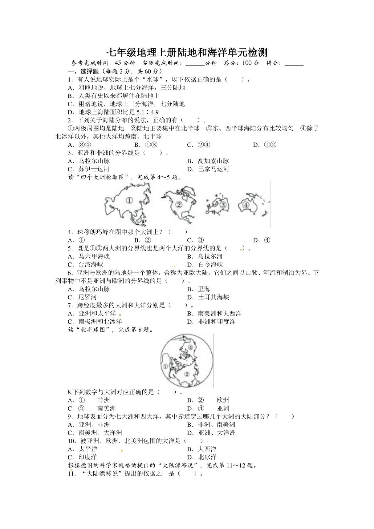 人教版七年级上初一地理《陆地和海洋》测试卷(含解析)(6)