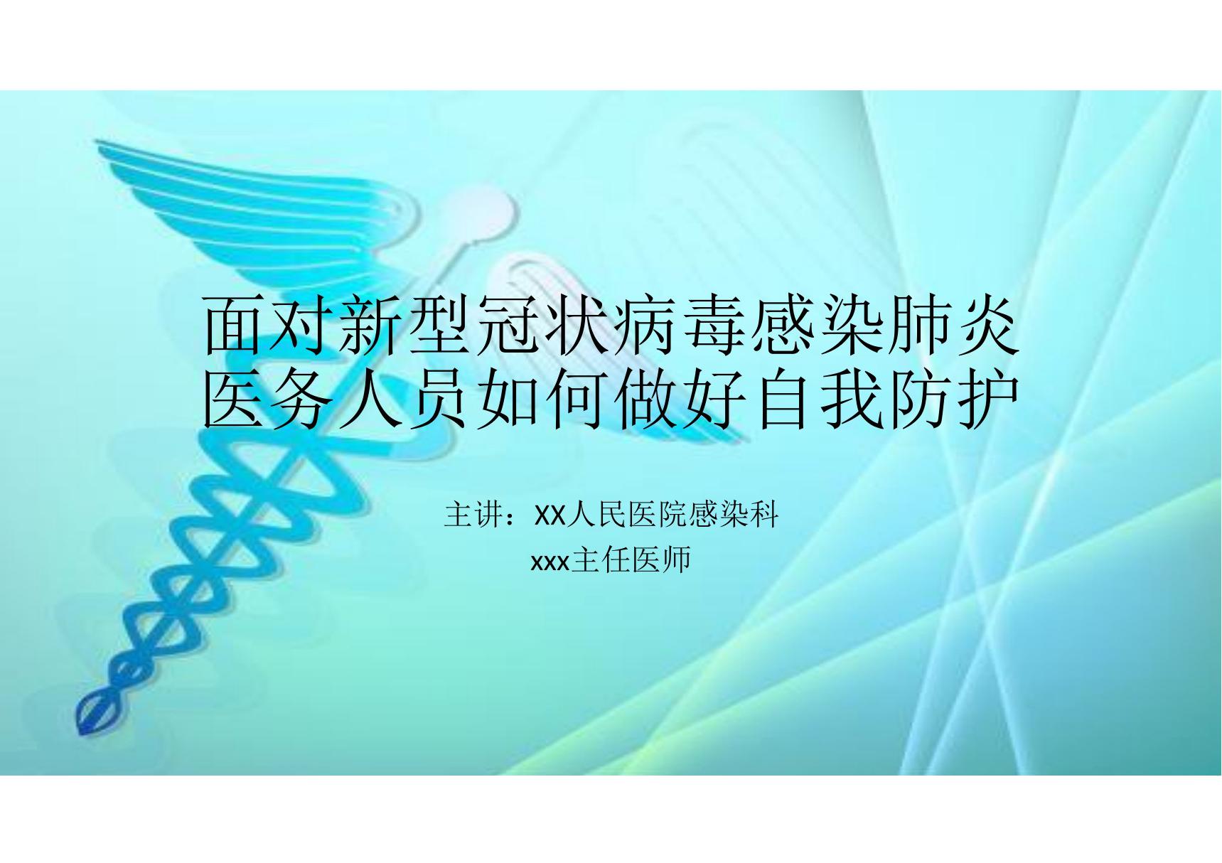 新型冠状病毒感染肺炎医务人员如何做好自我防护