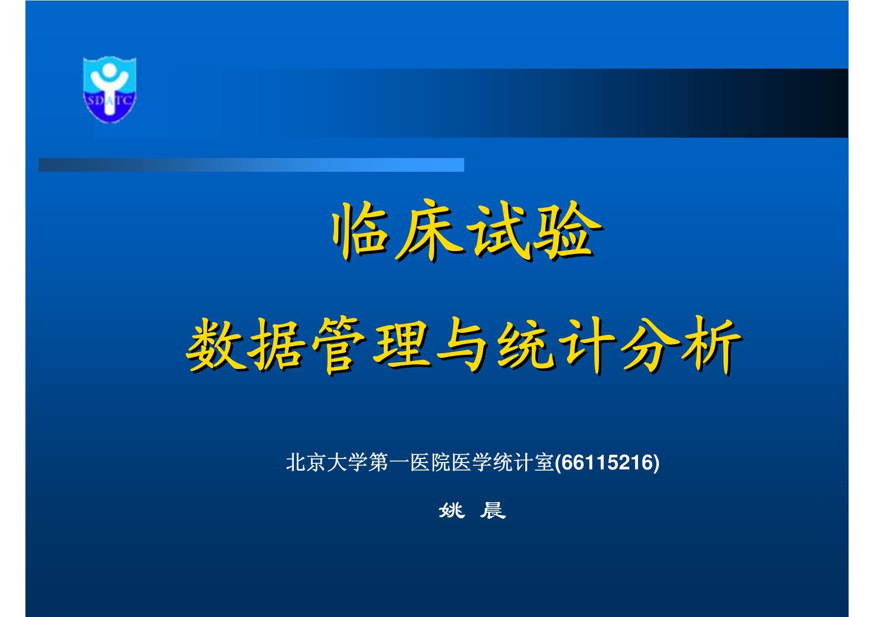 医学课件-临床试验数据管理与统计分析-PPT课件