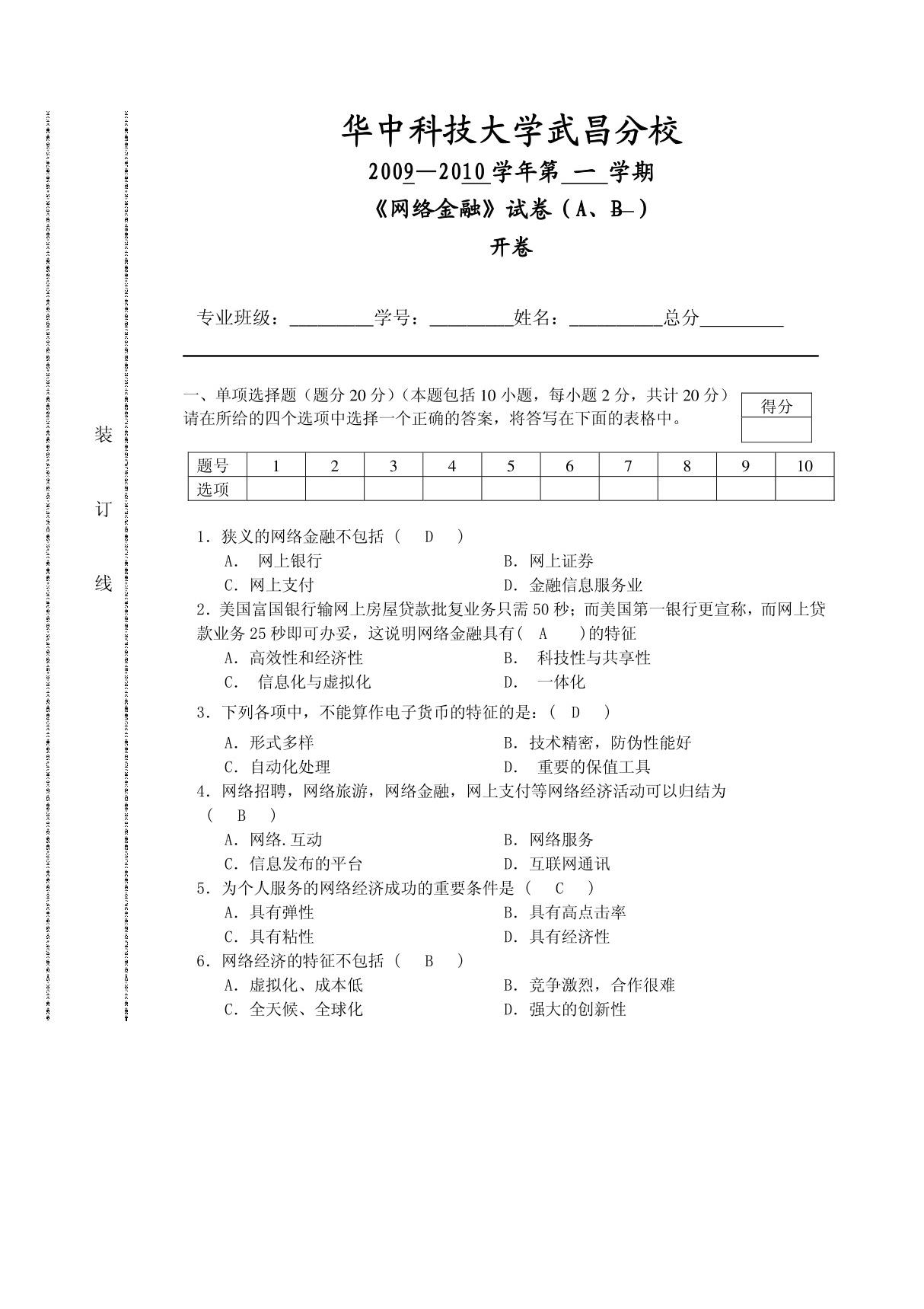 网络金融试题(A卷)母版