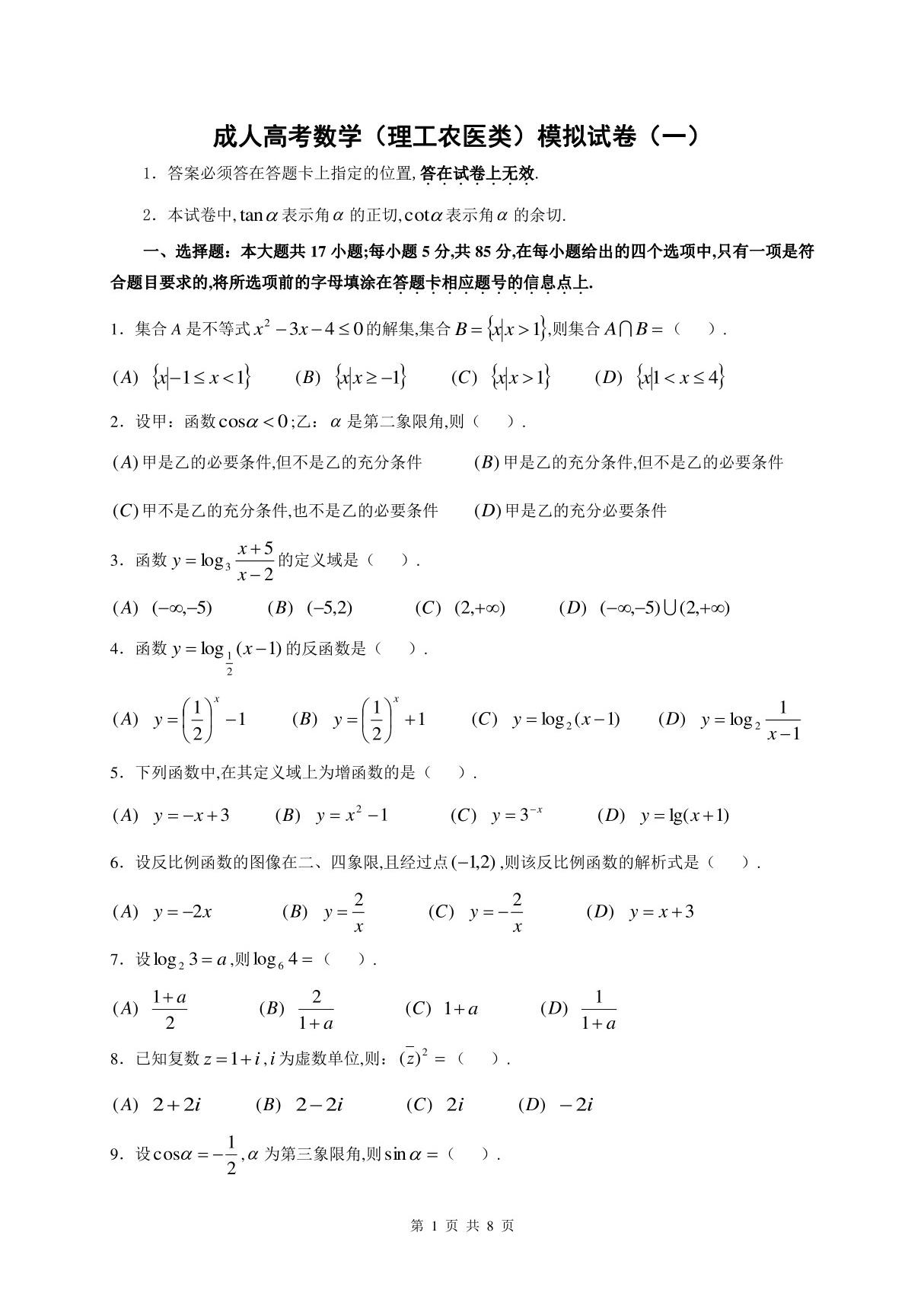 成人高考数学模拟试卷一(理科)附详细解析