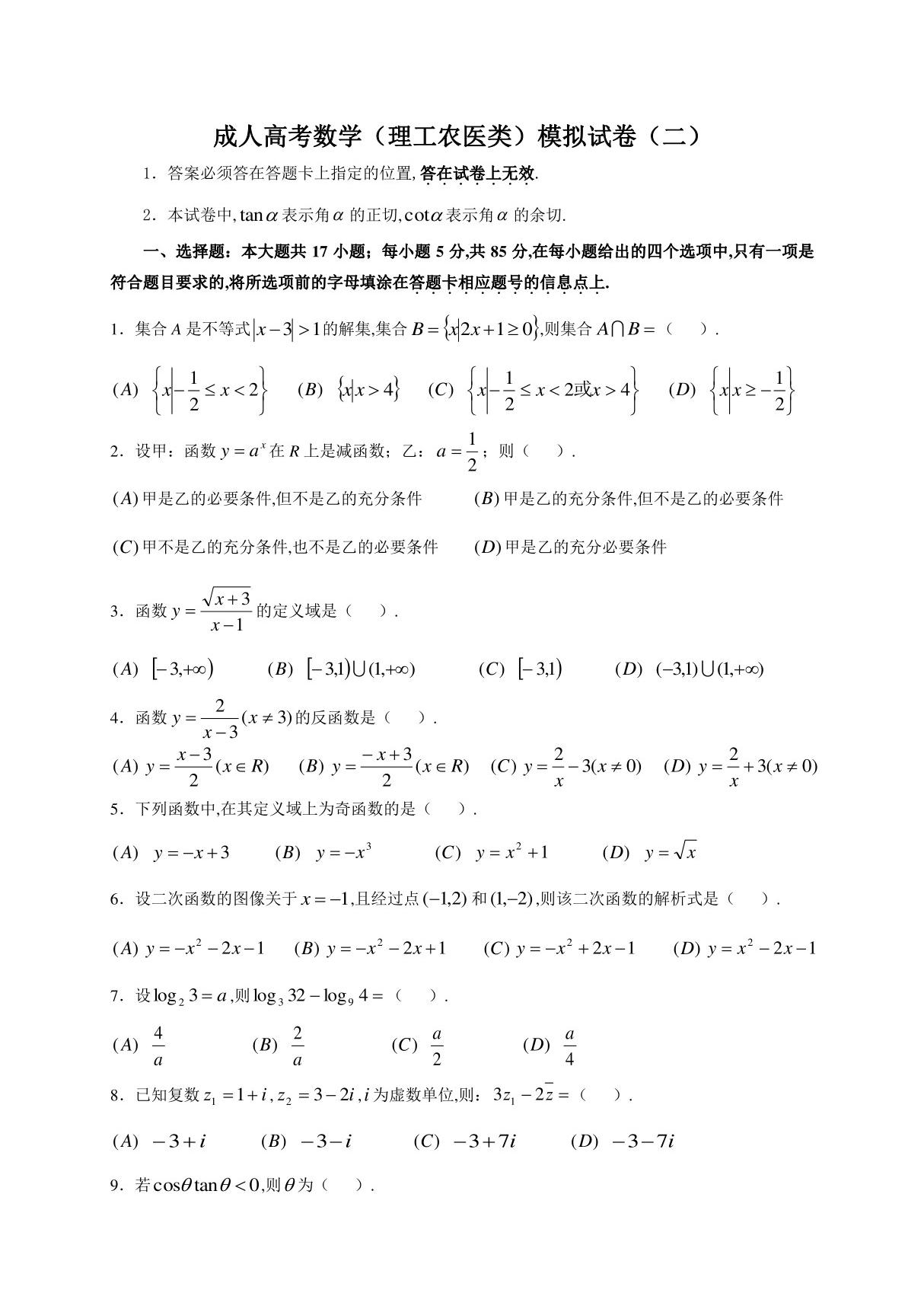 成人高考数学模拟试卷二(理科)附详细解析