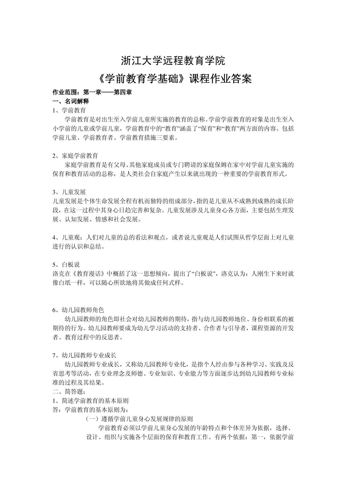 学前教育学基础离线作业答案