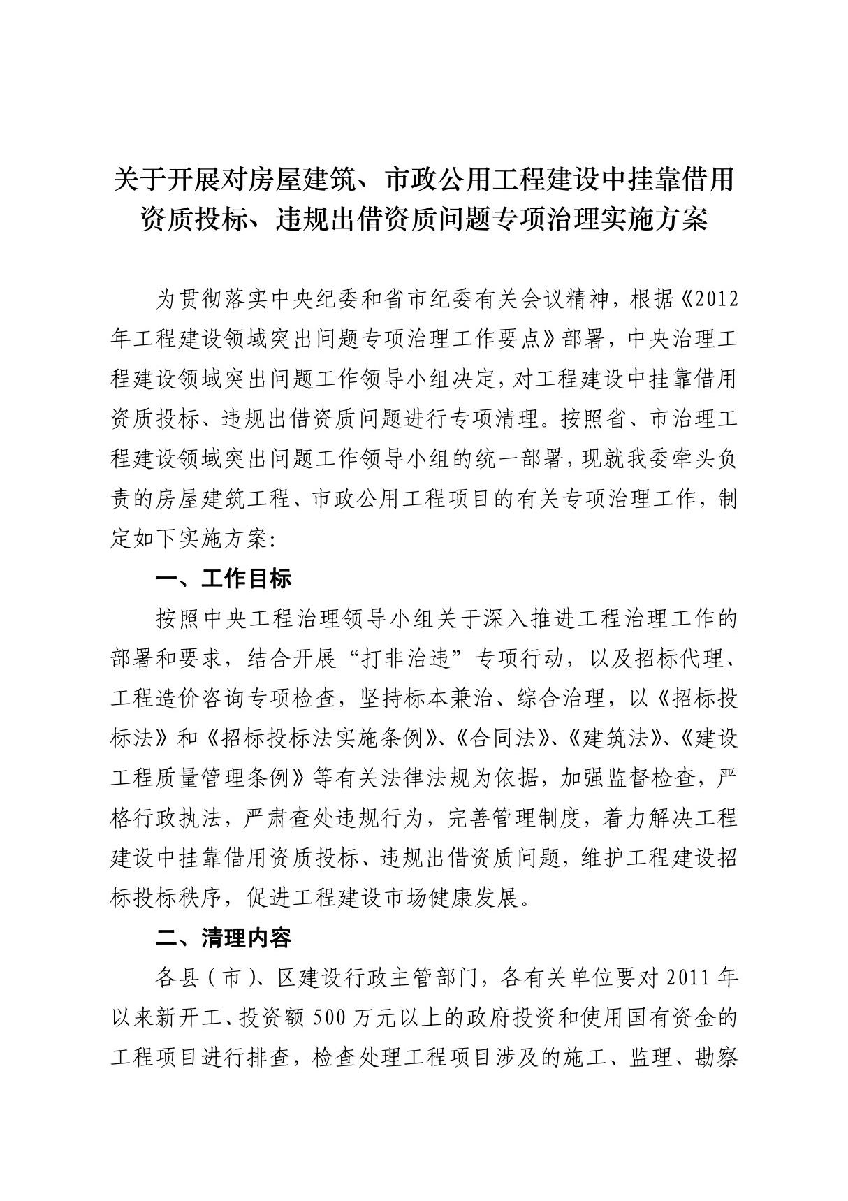 违规出借资质问题专项治理实施方案