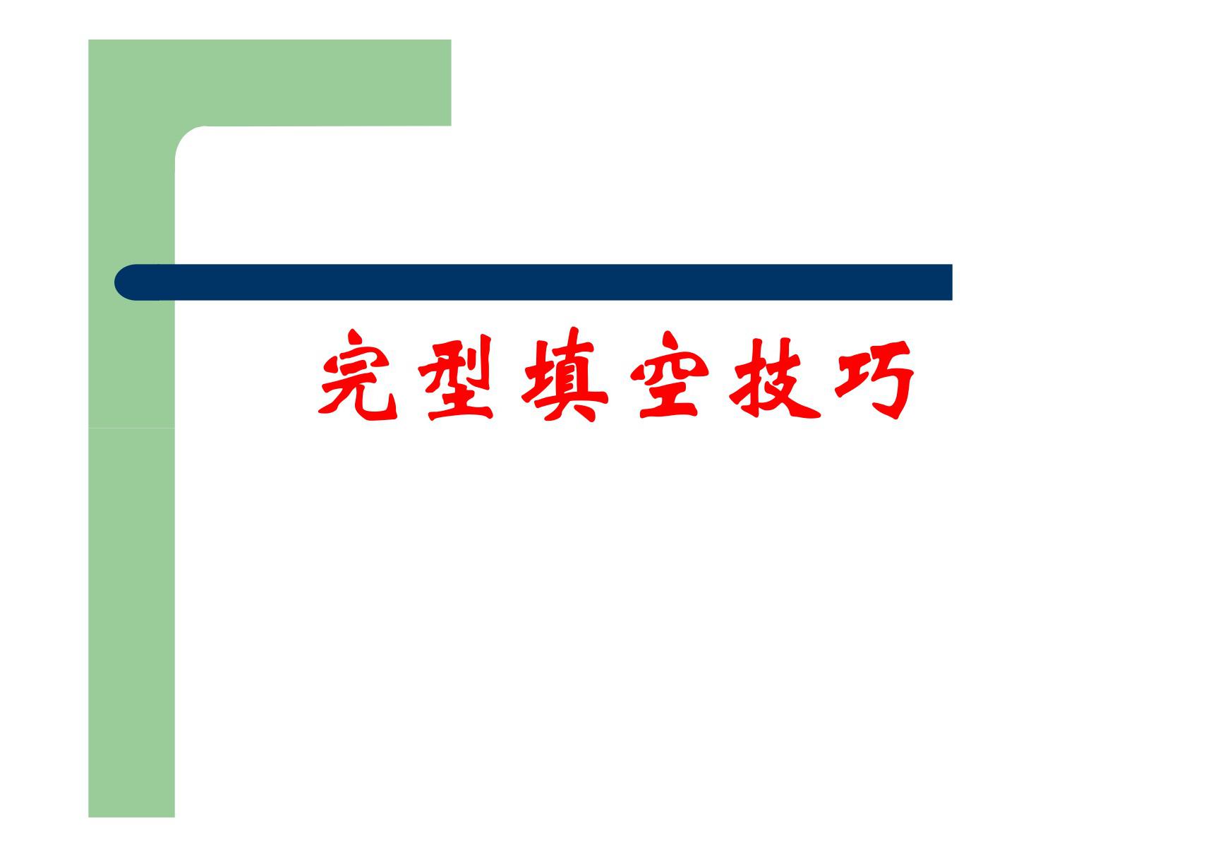 大学英语四级完形填空技巧