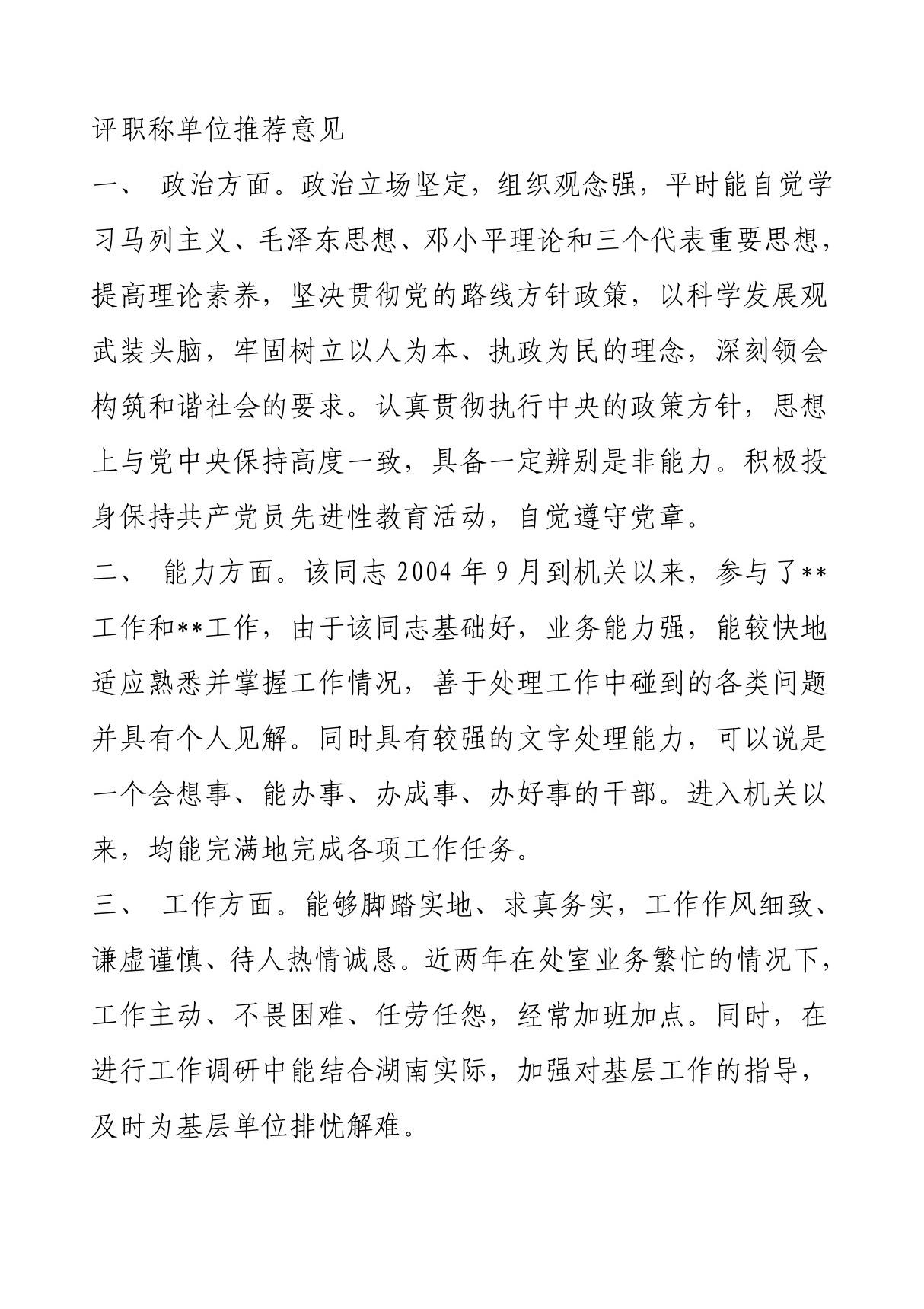 职称评定 基层单位考核 优秀工作者 推荐意见集合