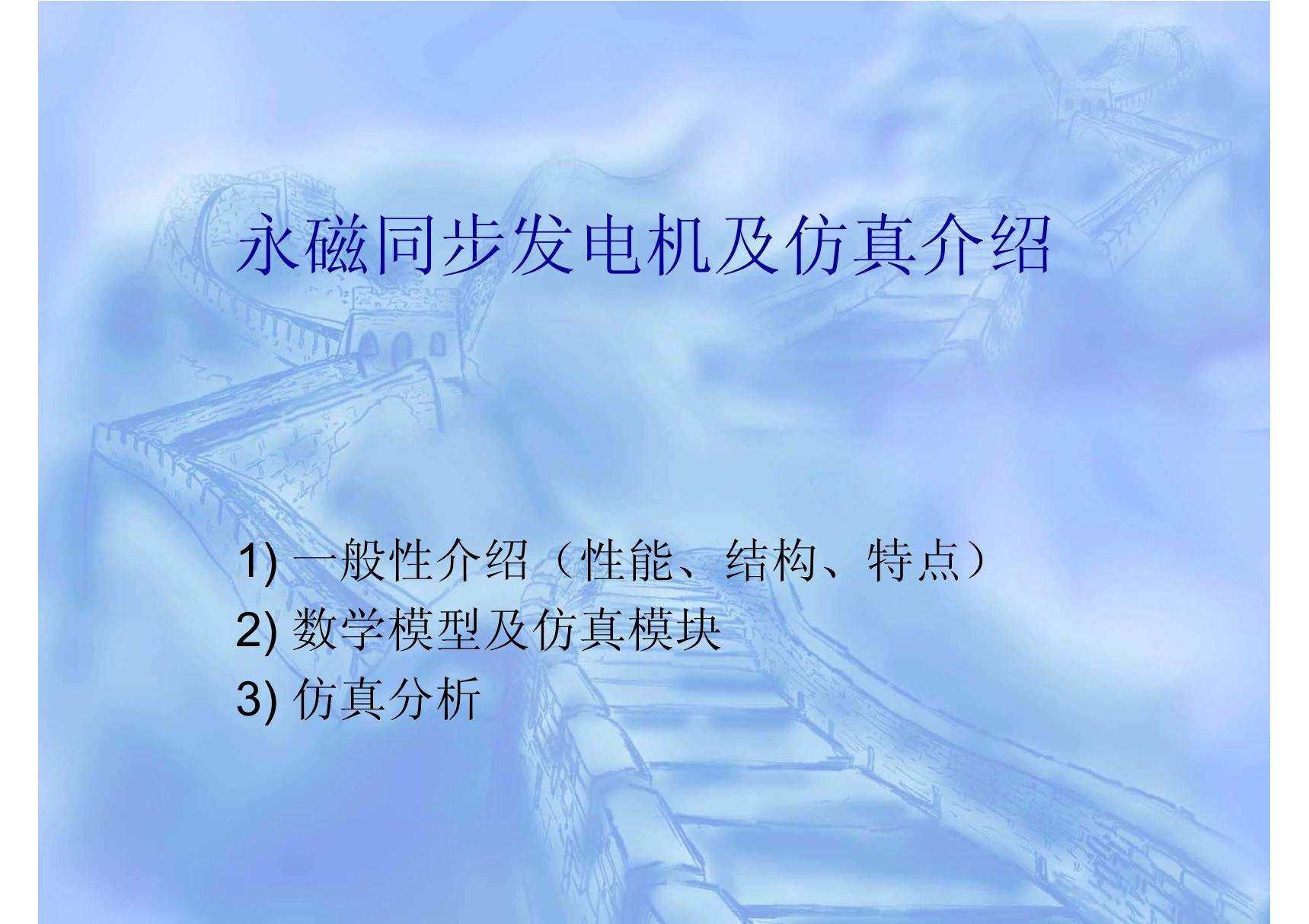 永磁同步发电机及仿真介绍