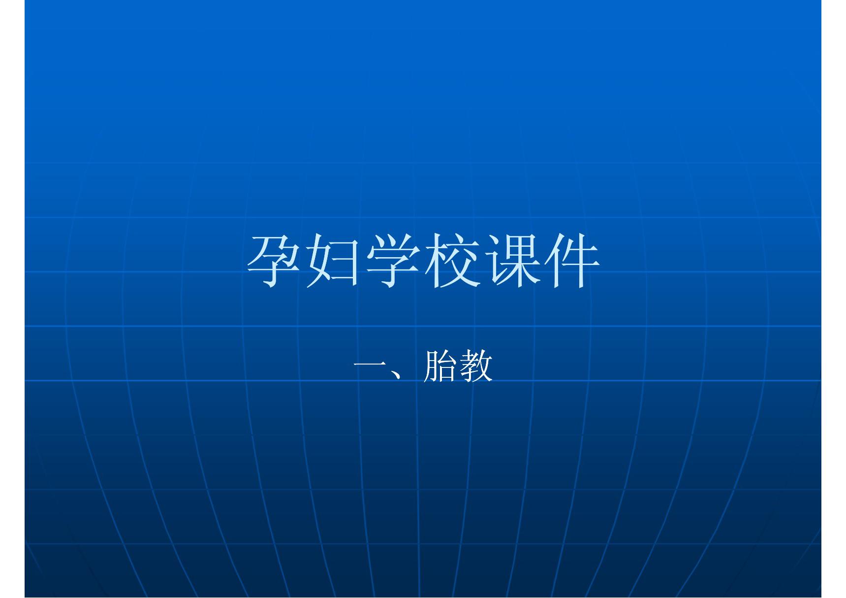 孕妇学校课件1(胎教)