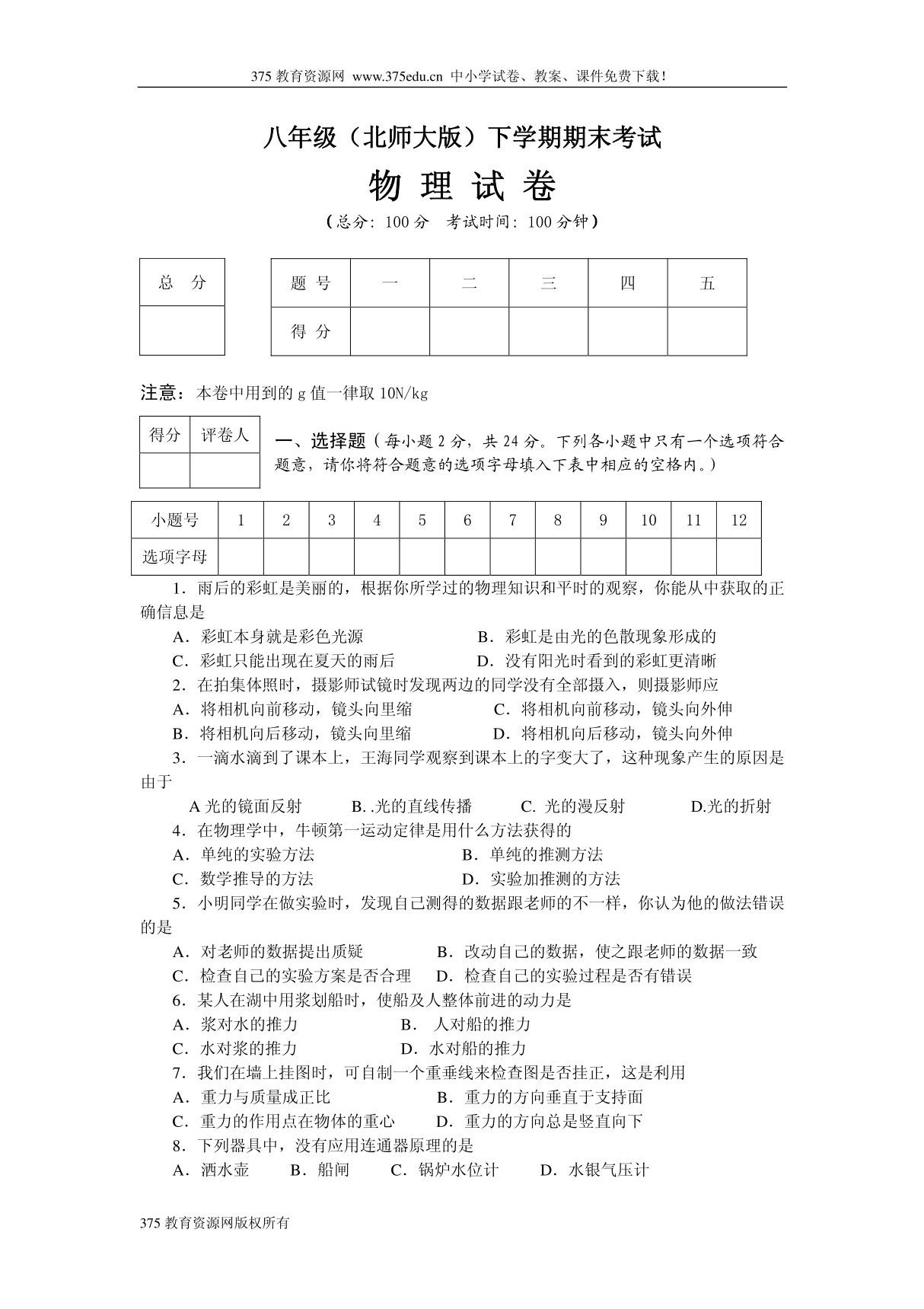 北师大版八年级物理第二学期期末考试试卷及答案