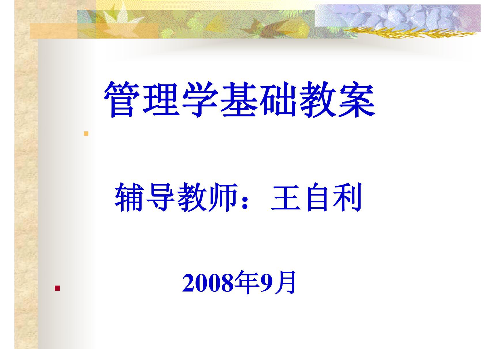 管理学基础教案(PPT-精品)