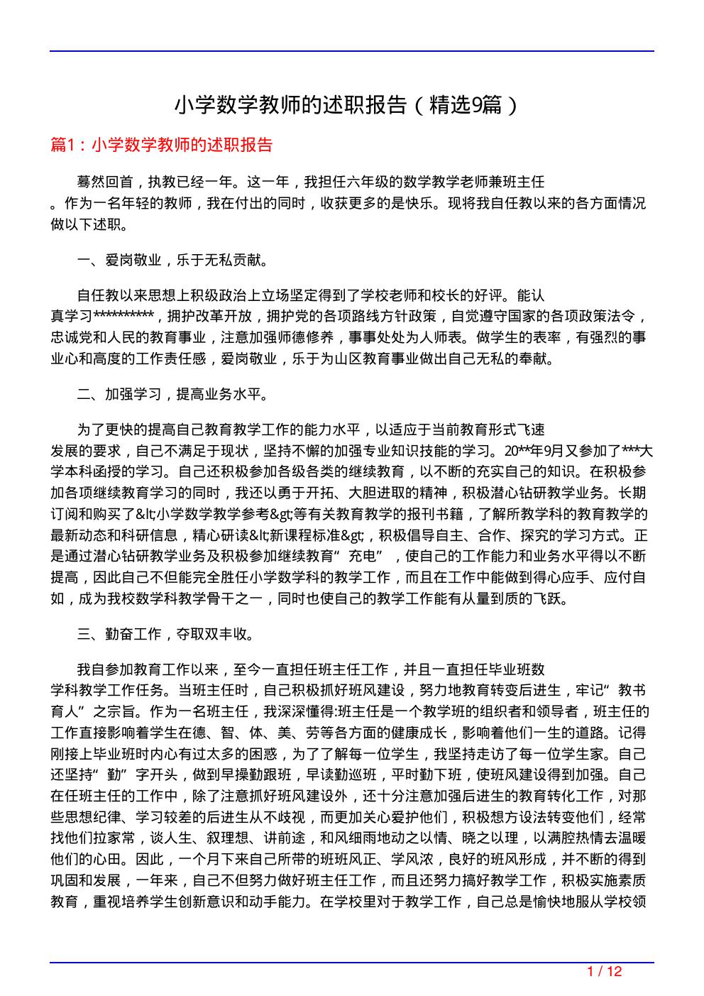 小学数学教师的述职报告(必备9篇)