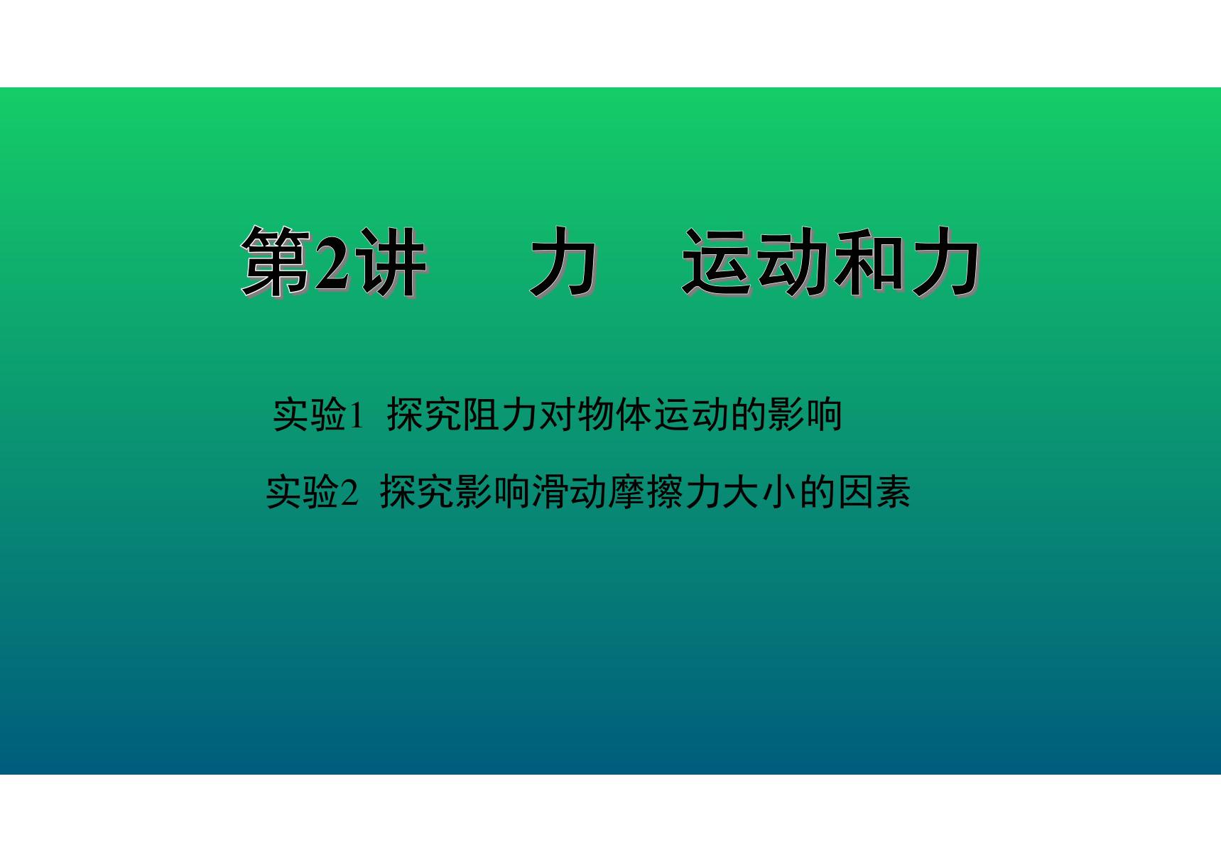 2020中考物理知识点精讲《力 运动和力》