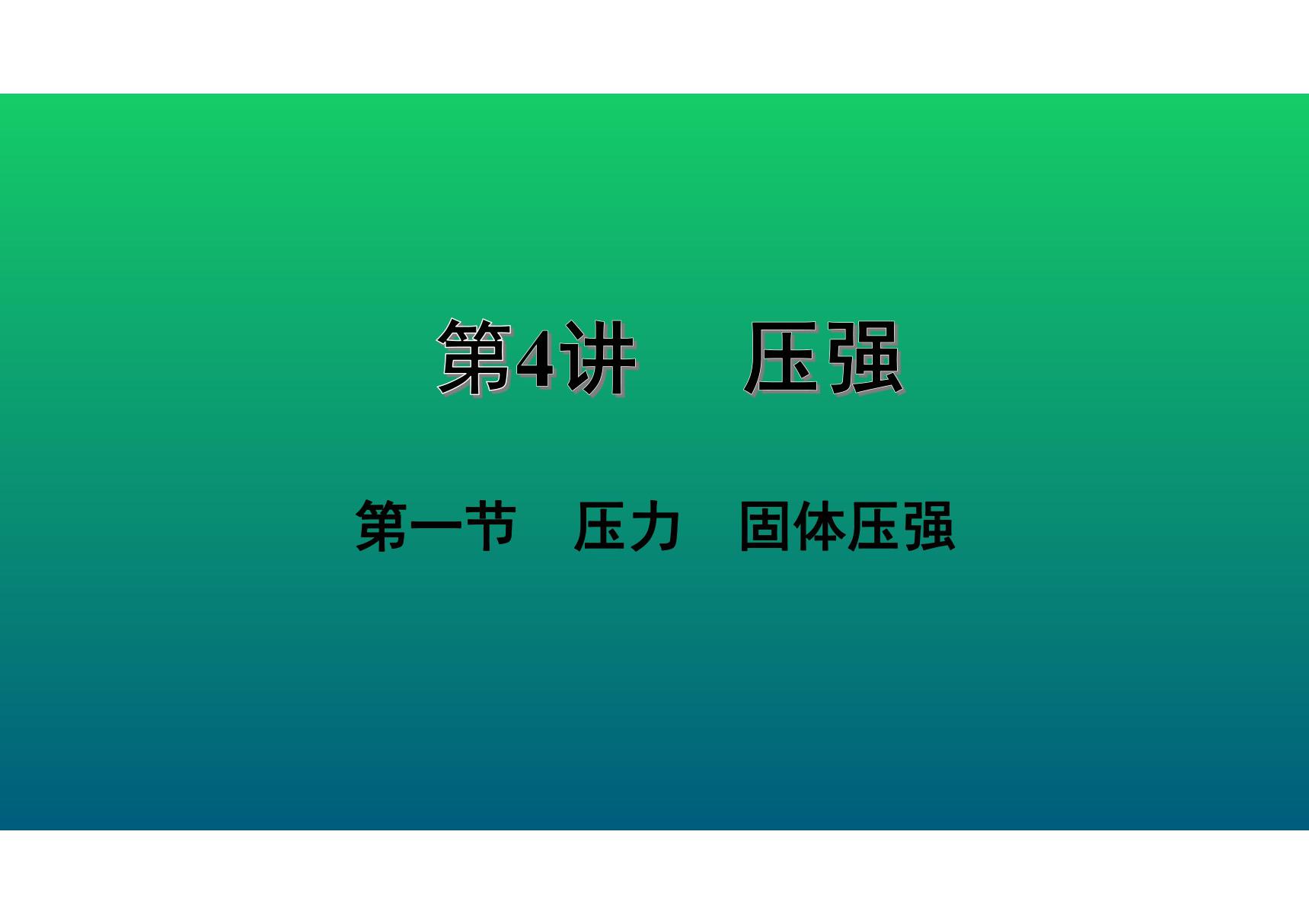 2020中考物理知识点精讲《压力 固体压强》