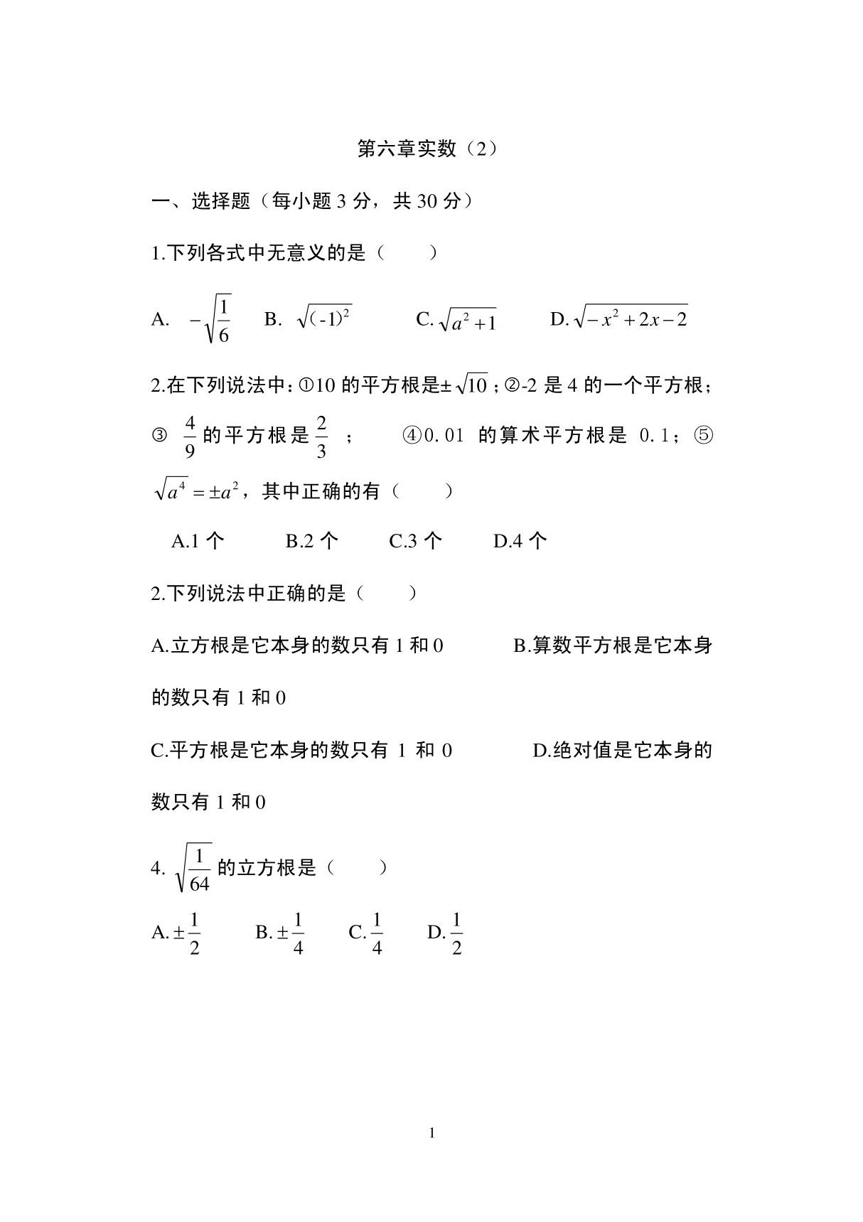 2013七年级下册第六章实数测试题及答案4