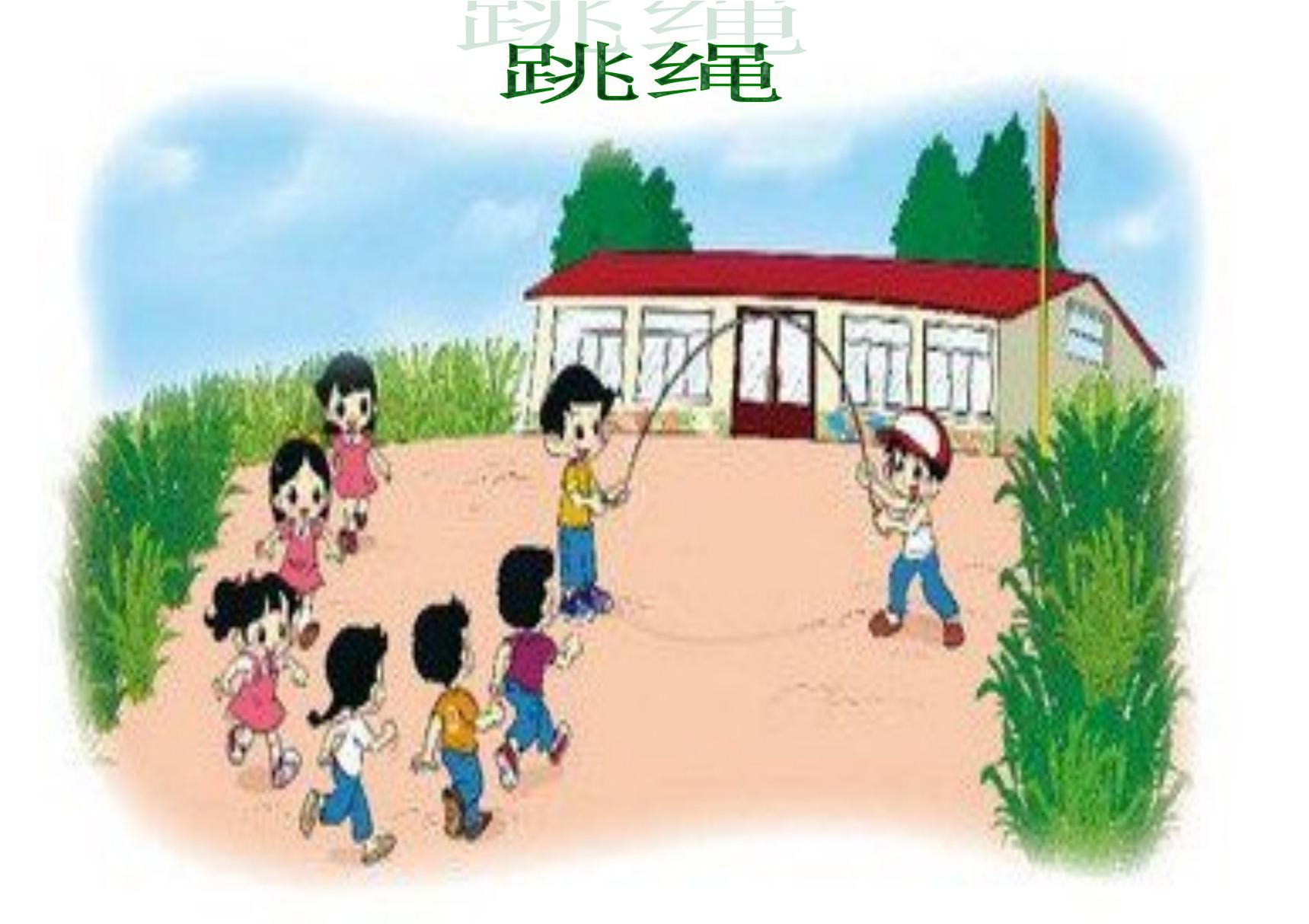 新北师大版小学数学一年级上册《跳绳》PPT