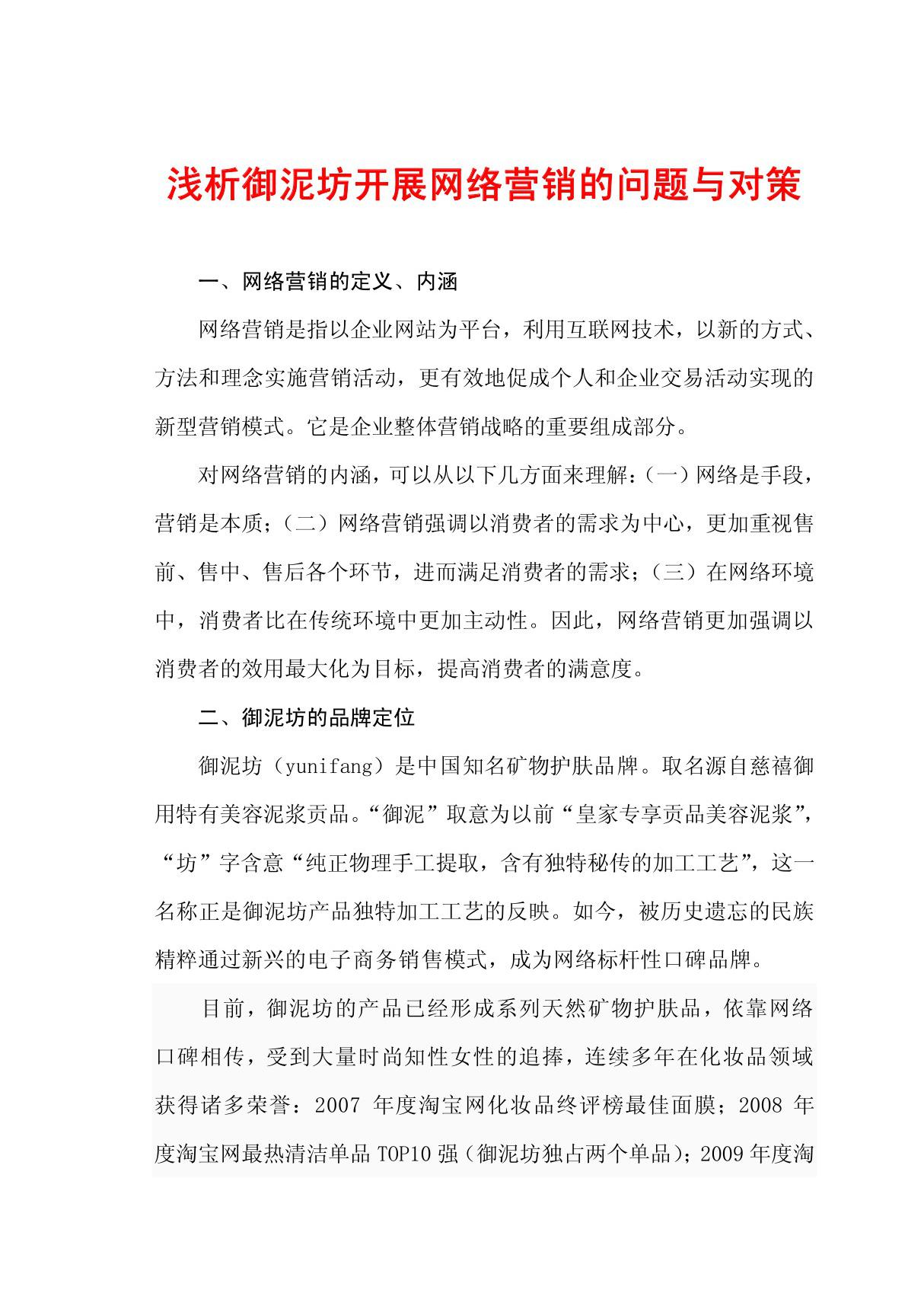 以护肤品牌御泥坊为例，浅析企业网络营销的问题与对策