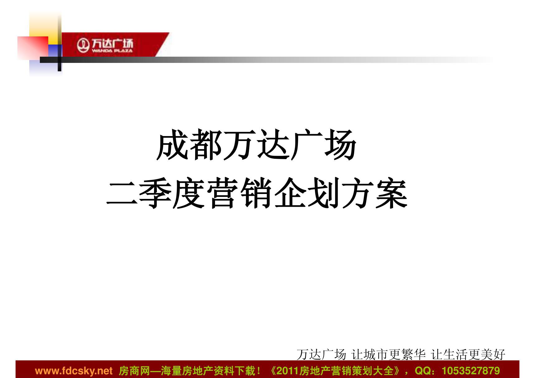 2010年成都万达广场二季度营销企划方案