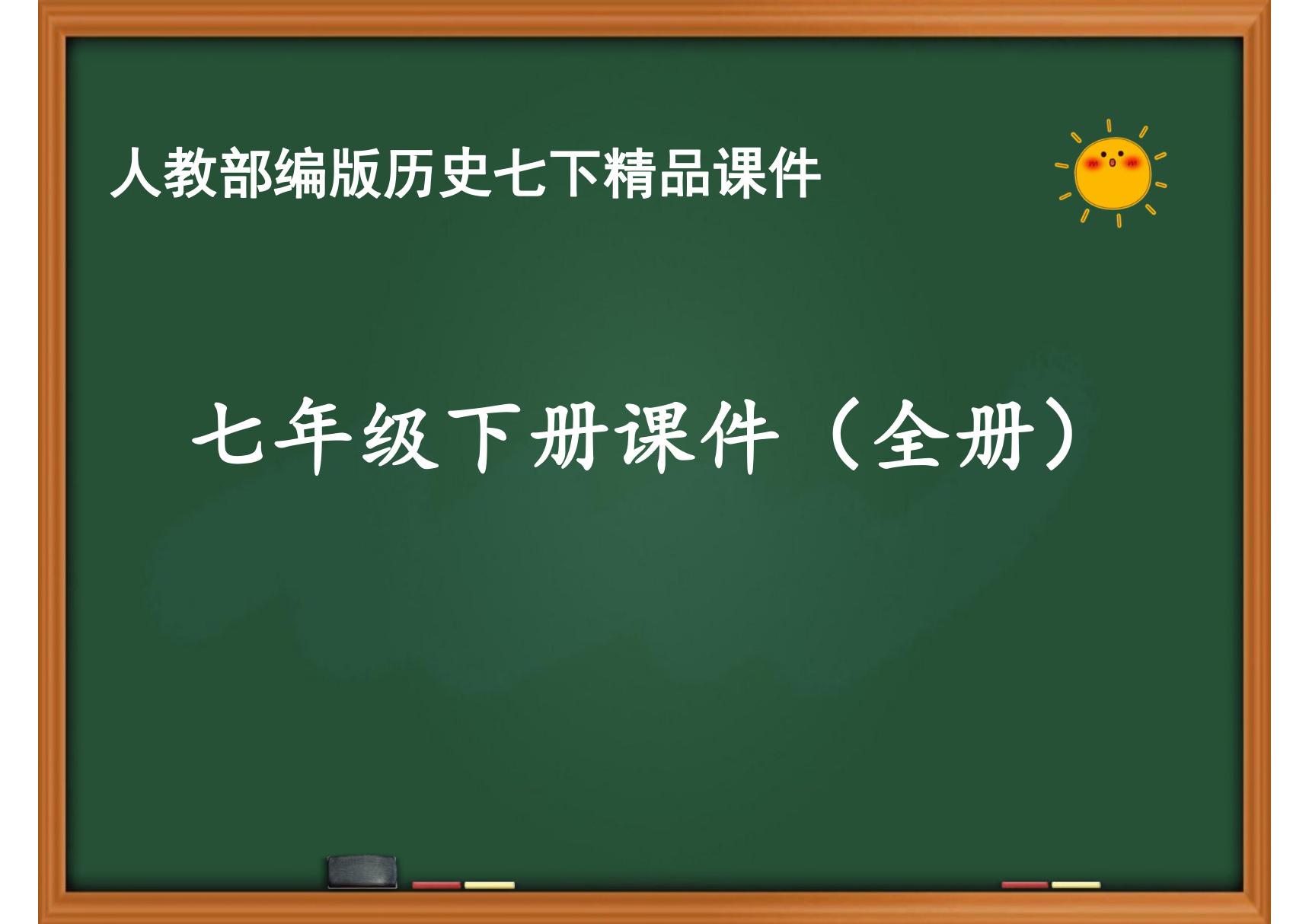 人教部编版七年级历史下册精品PPT课件(全册)