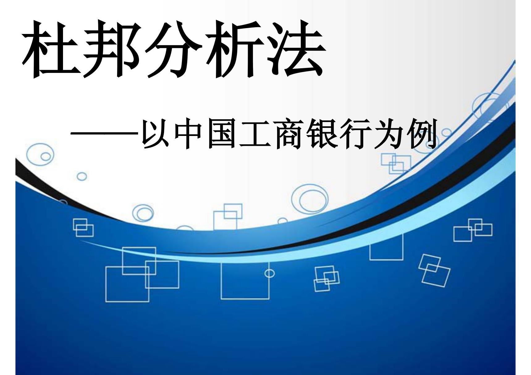 杜邦分析法-以中国工商银行为例