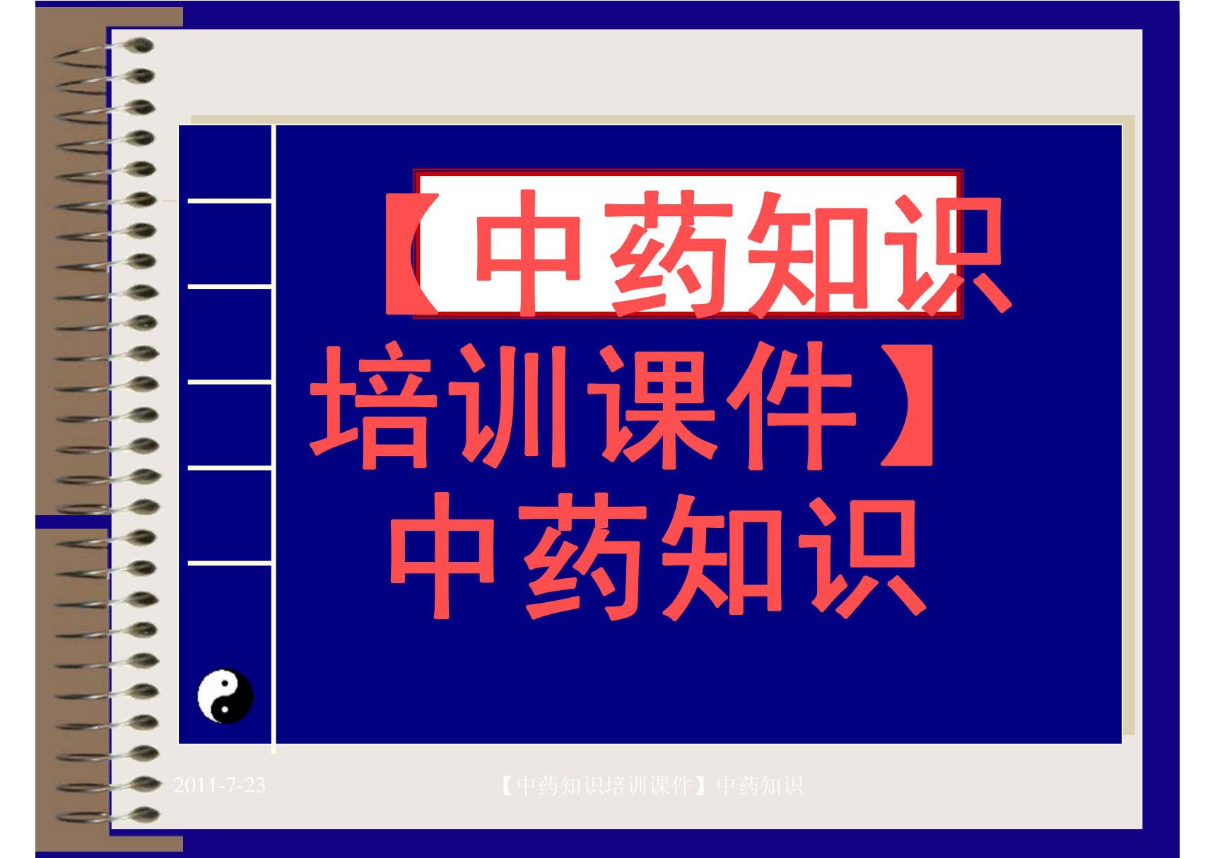 中药知识培训课件--中药知识