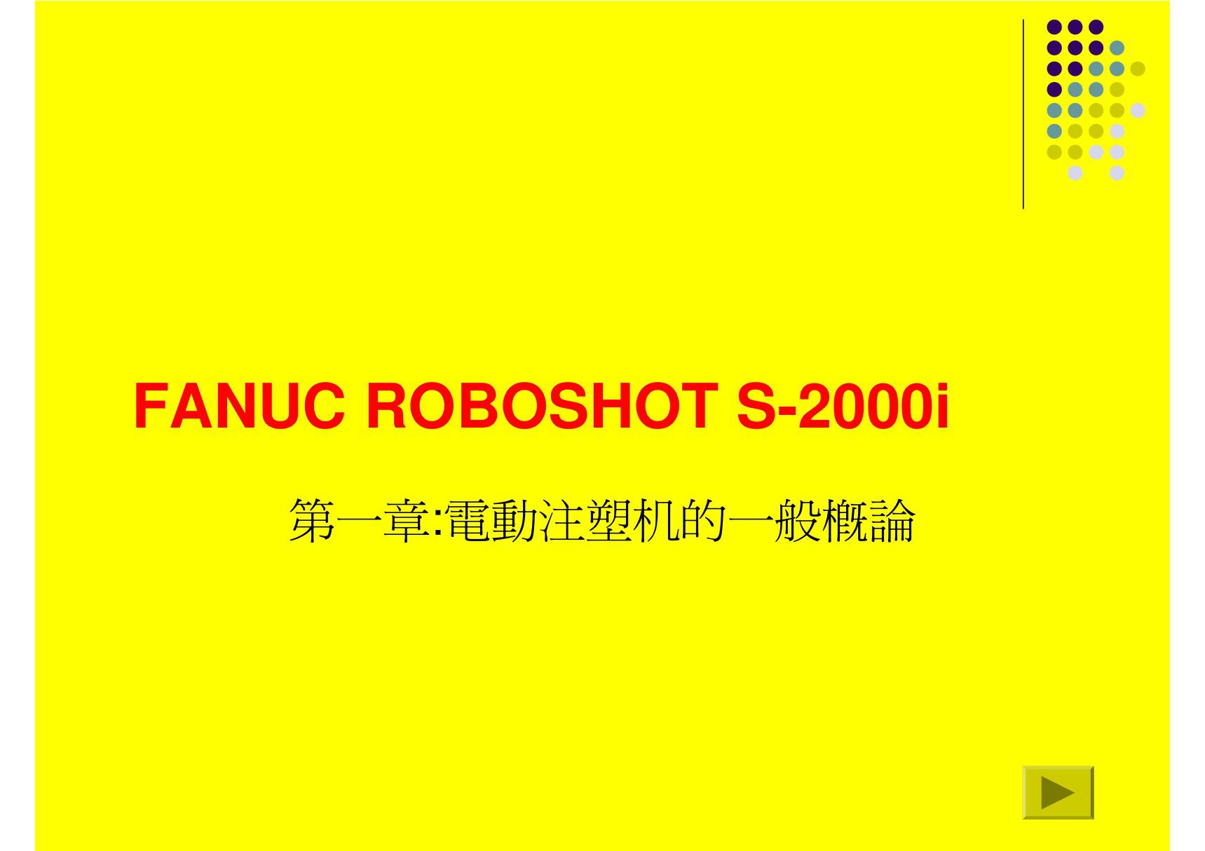 FANUC ROBOSHOT S-2000i注塑机操作说明书