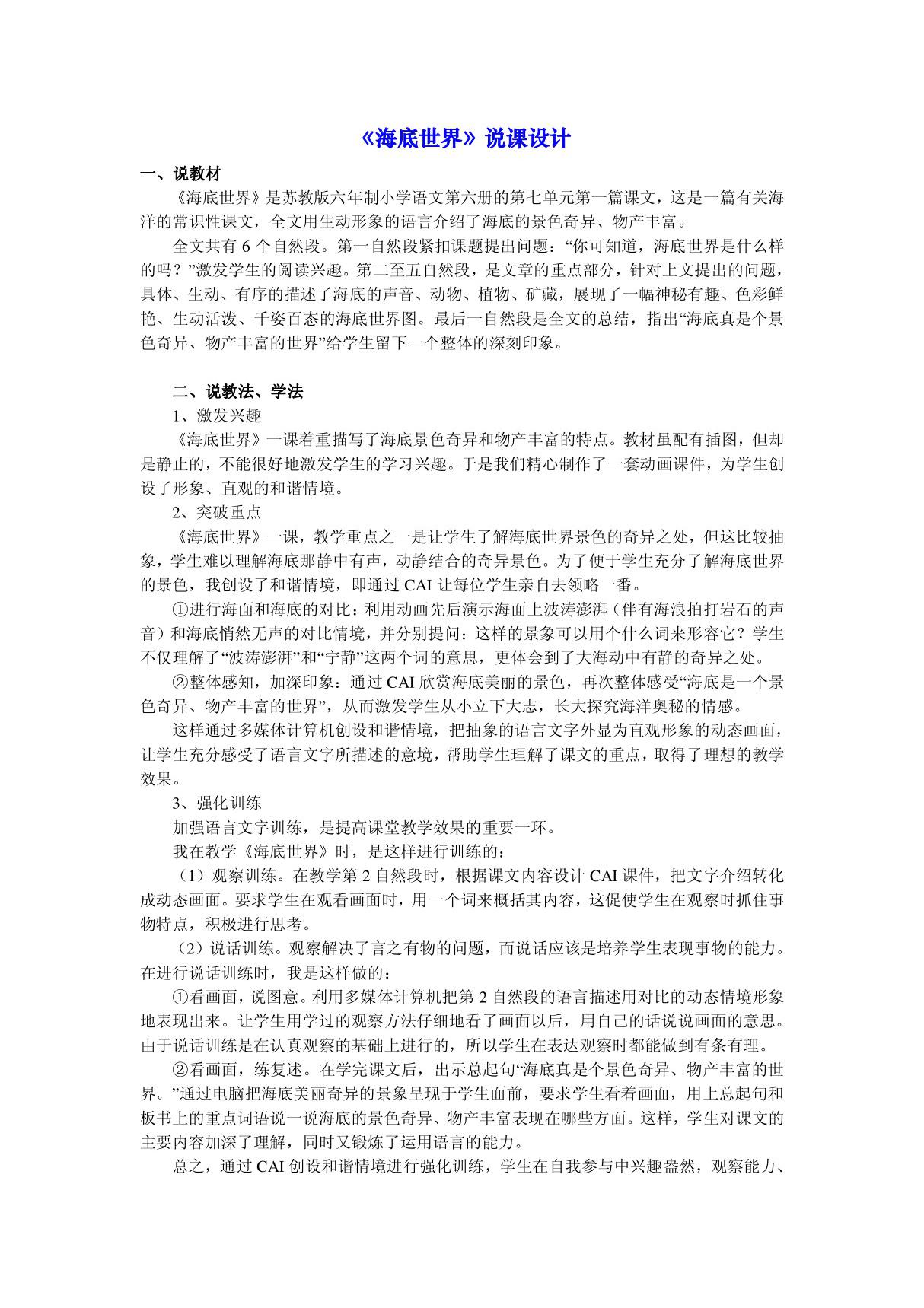 北师大版小学三年级语文教案《海底世界》说课1