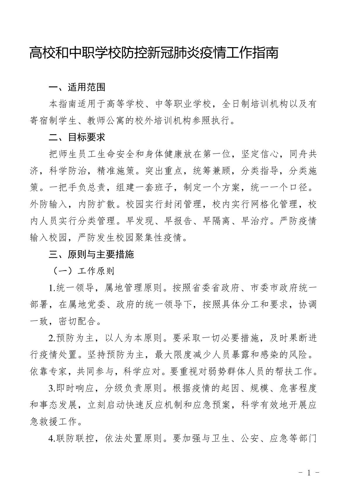 高校和中职学校防控新冠肺炎疫情工作指南