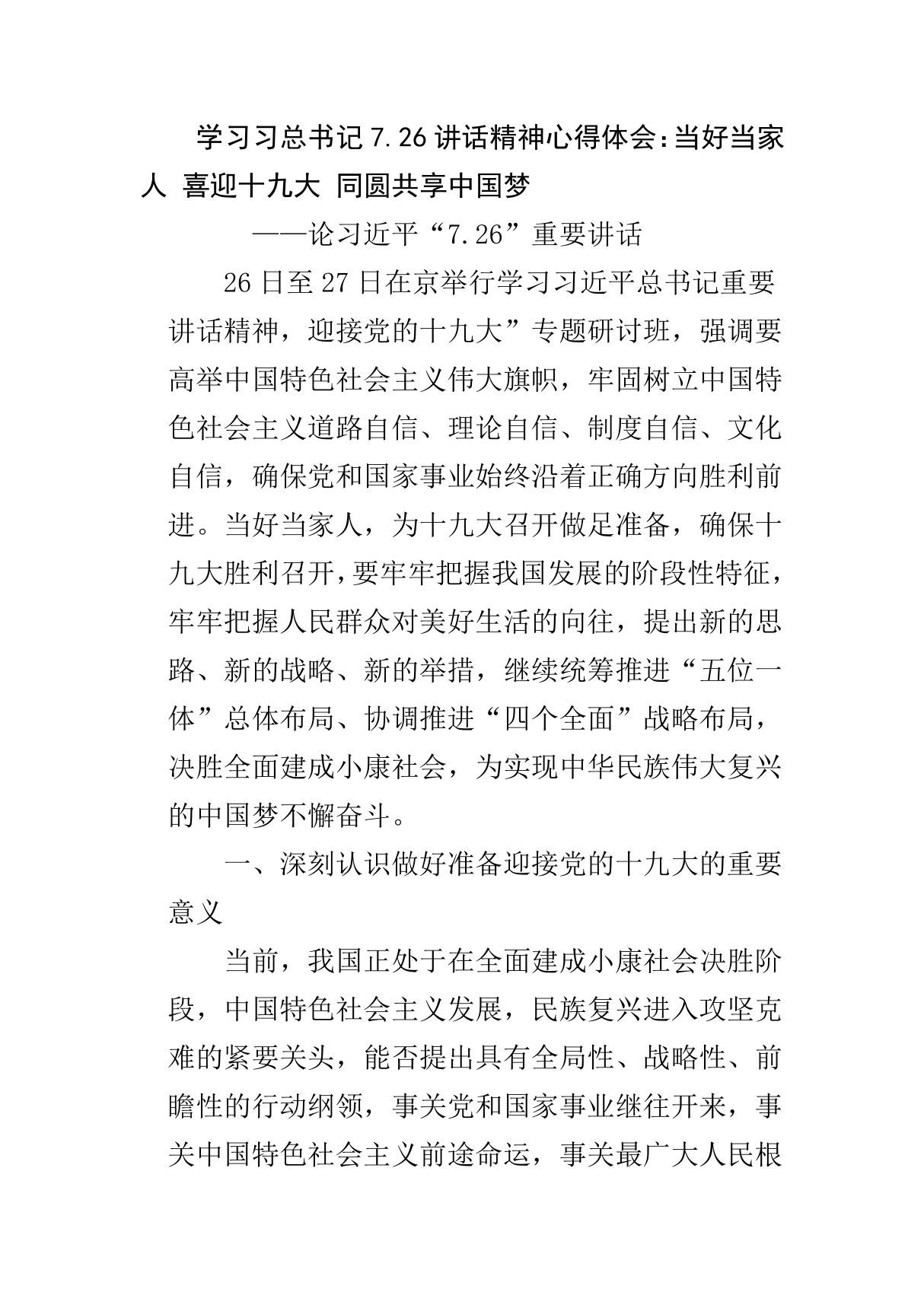 学习习总书记7.26讲话精神心得体会 当好当家人 喜迎十九大 同圆共享中国梦