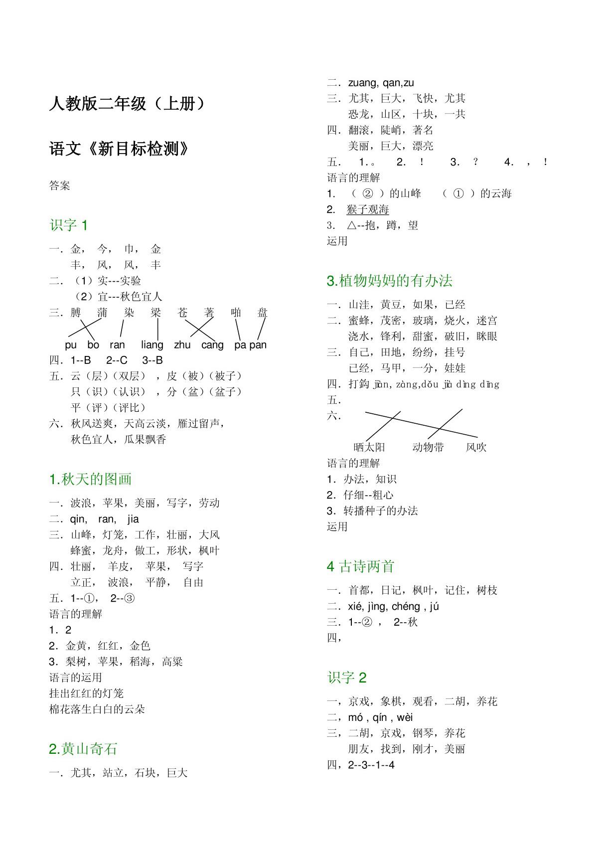 二年级(上册)语文新目标检测答案