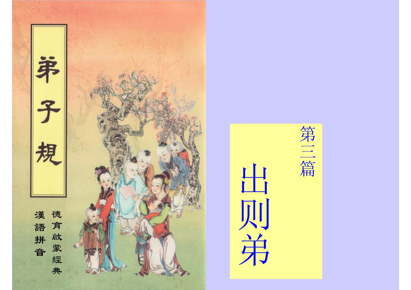 《弟子规》出则弟教学课件