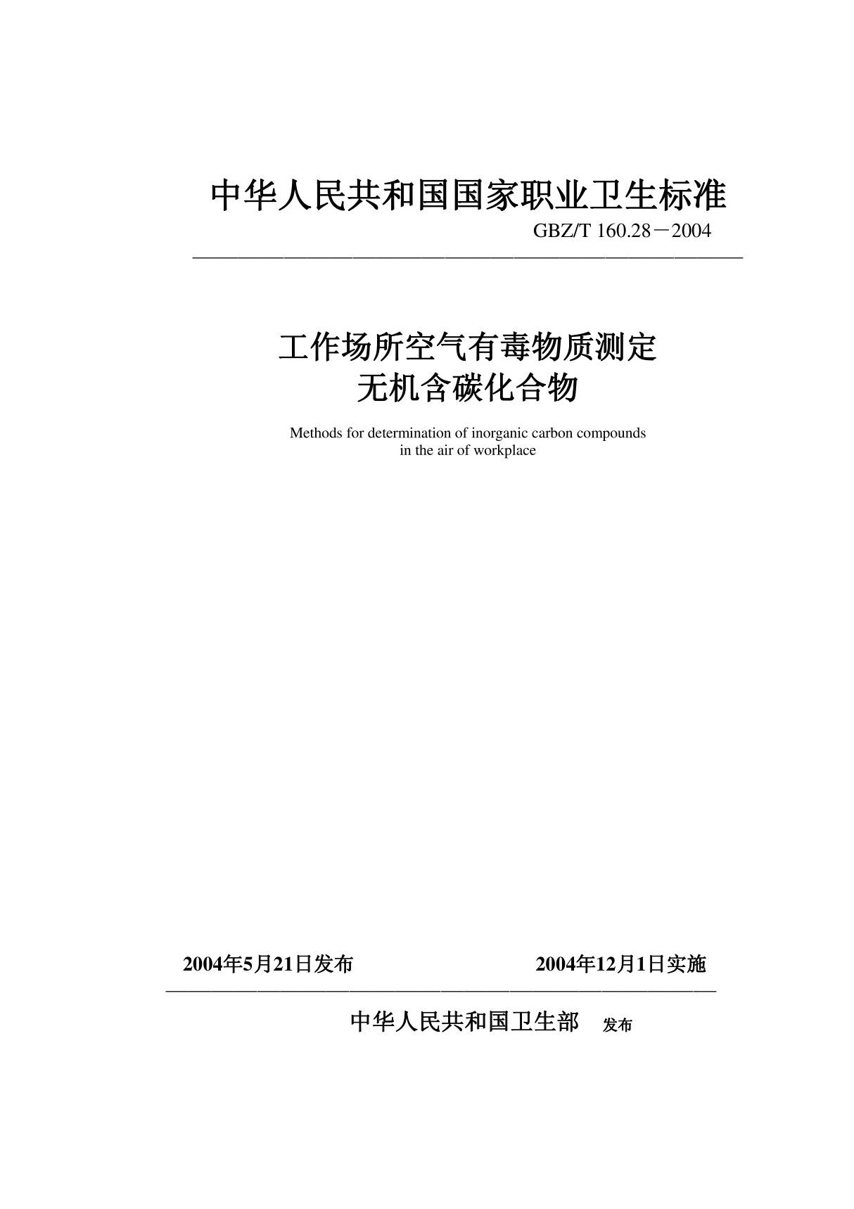 工作场所空气有毒物质测定-无机含碳化合物(GBZT16028-