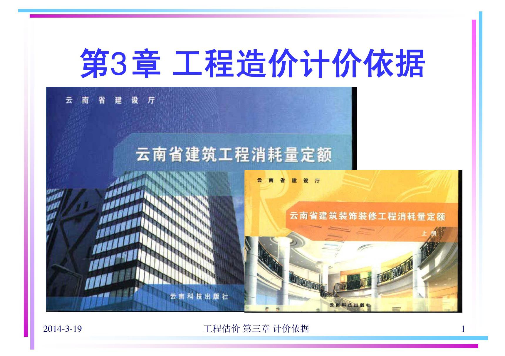 工程估价 教学课件 ppt 作者 张建平 3 计价依据