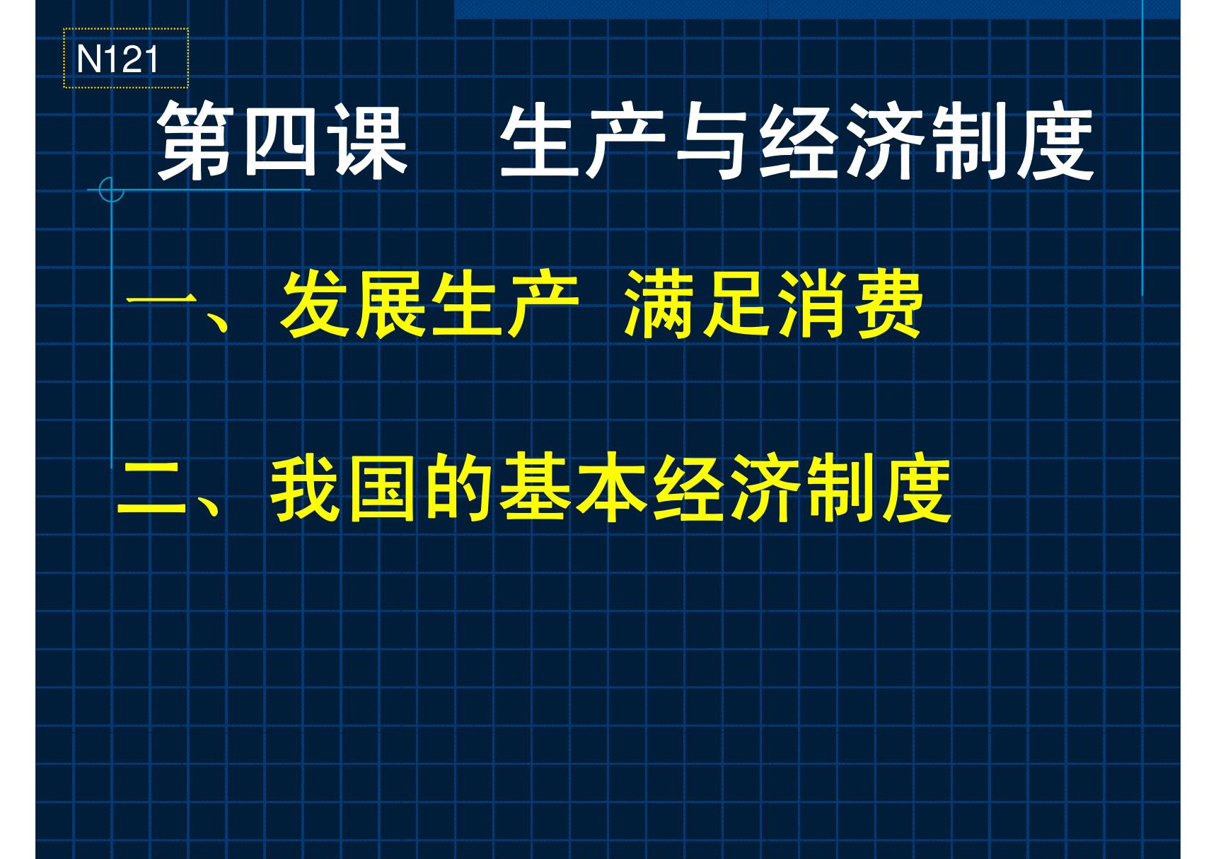 高一政治生产与经济制度PPT课件