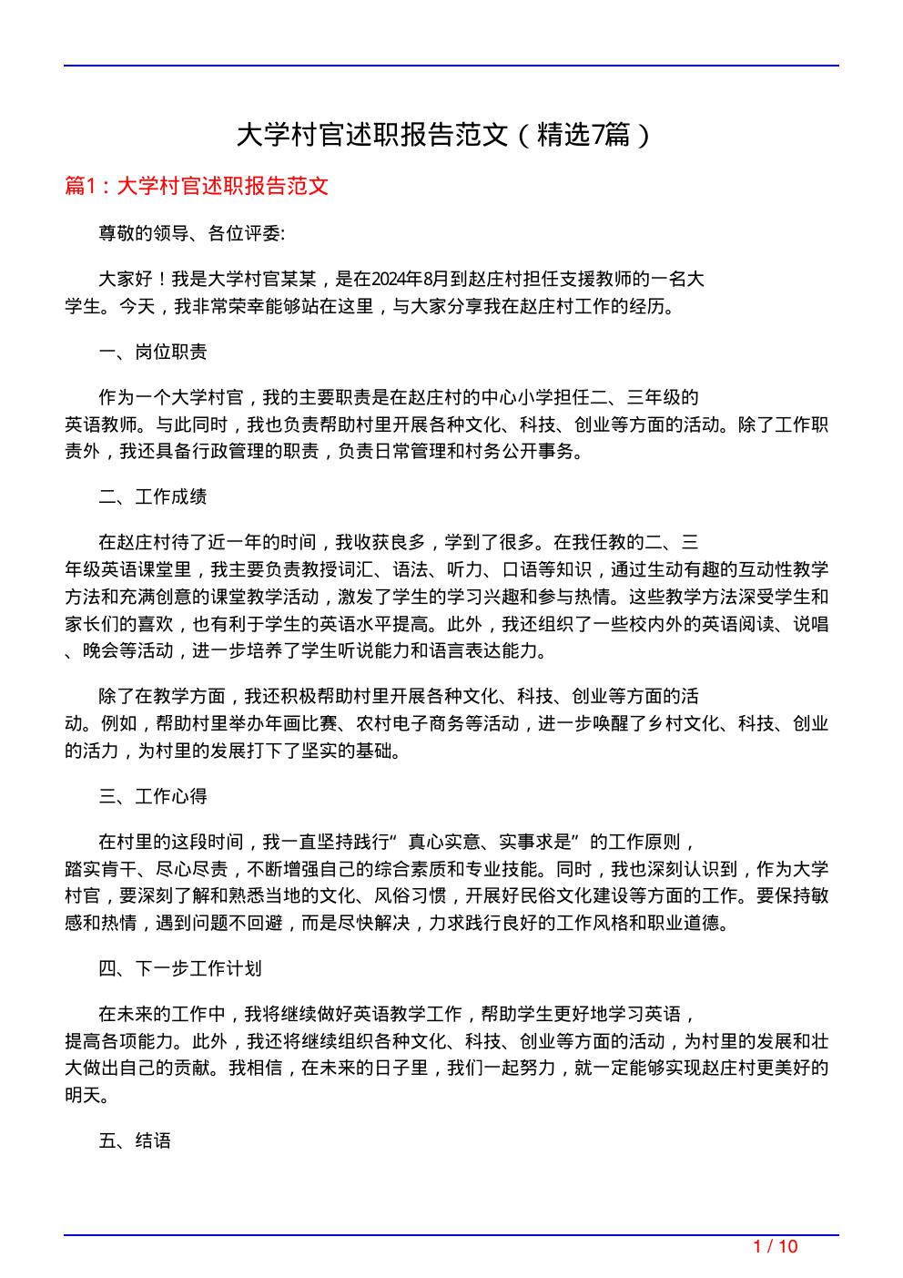 大学村官述职报告范文(必备7篇)