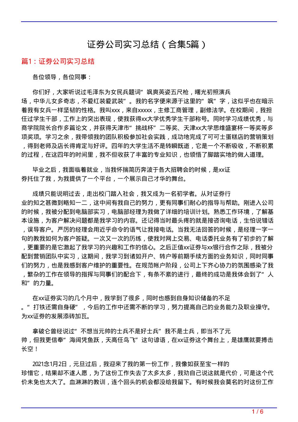 证券公司实习总结(精选5篇)