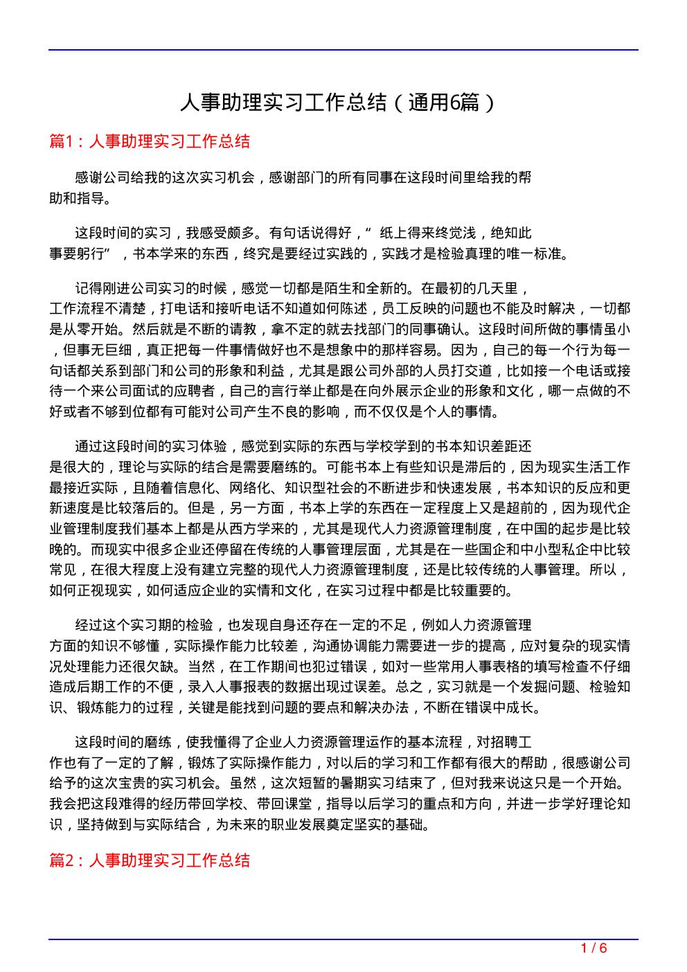 人事助理实习工作总结(通用6篇)