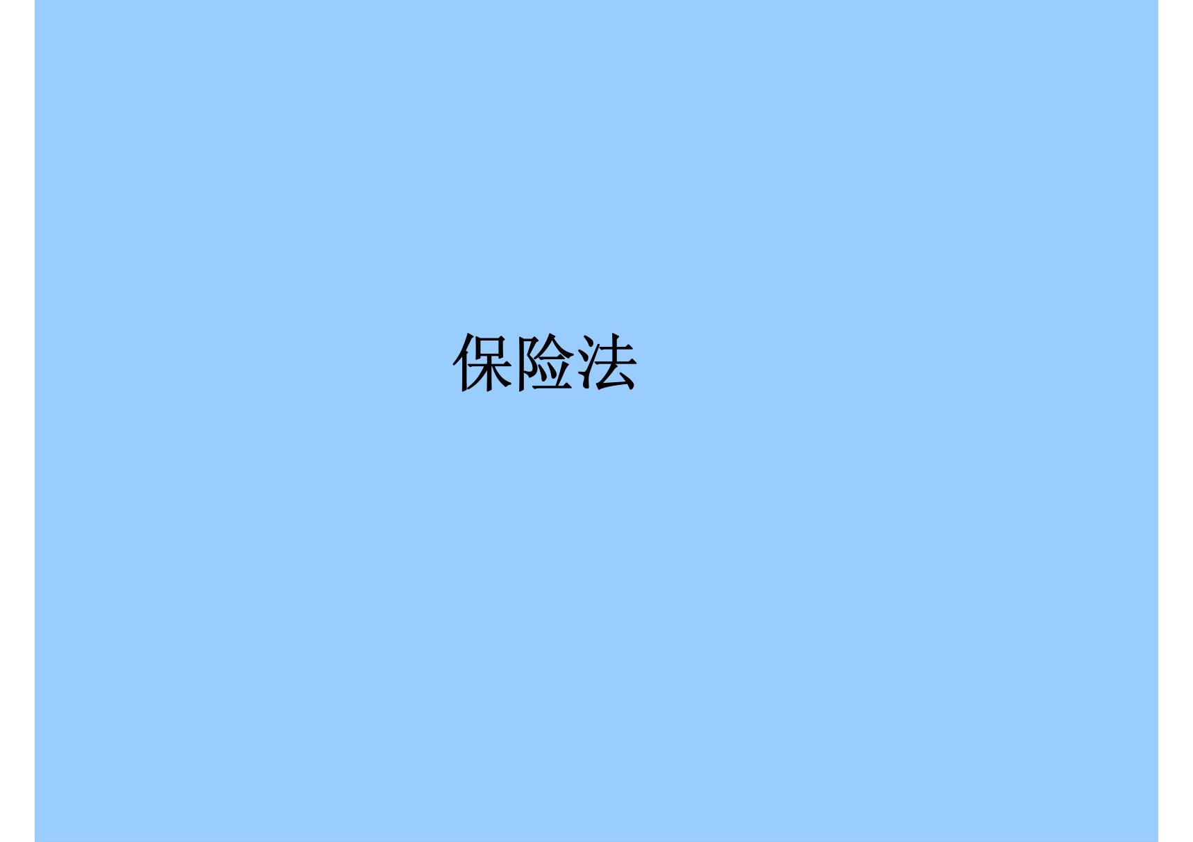 保险法ppt