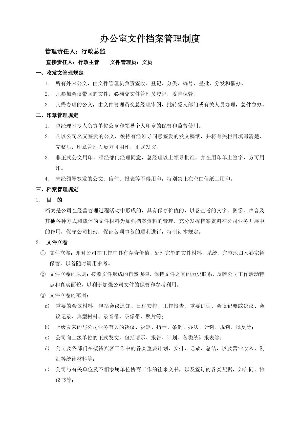 办公室文件档案管理制度1