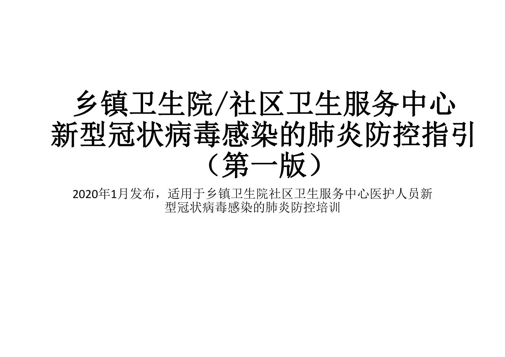 乡镇卫生院社区卫生服务中心新型冠状病毒感染的肺炎防控指引(第一版)培训课件