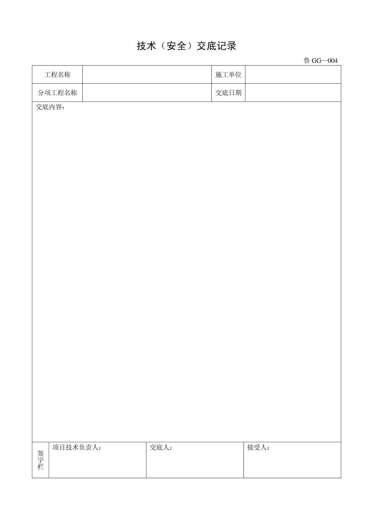 客运索道建设鲁GG-004技术(安全)交底记录