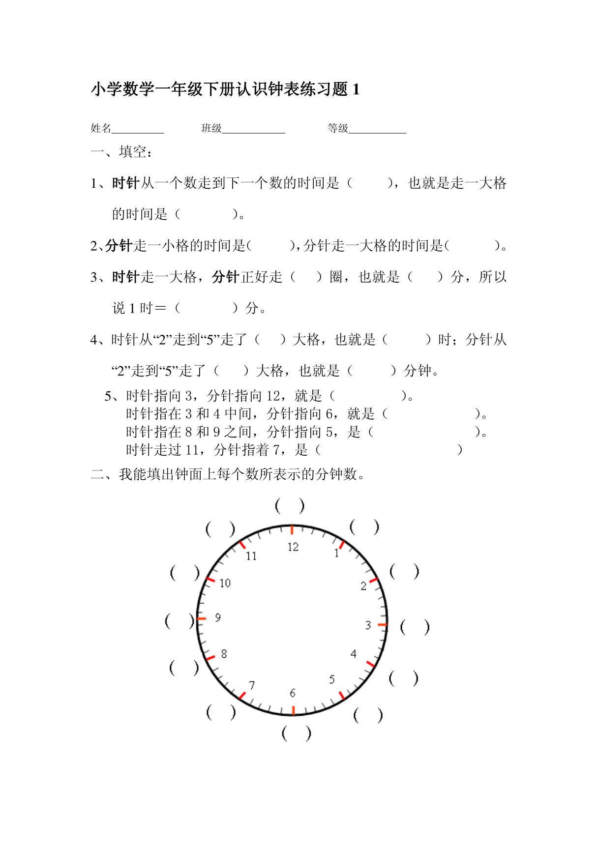 小学数学一年级下册认识钟表练习题1