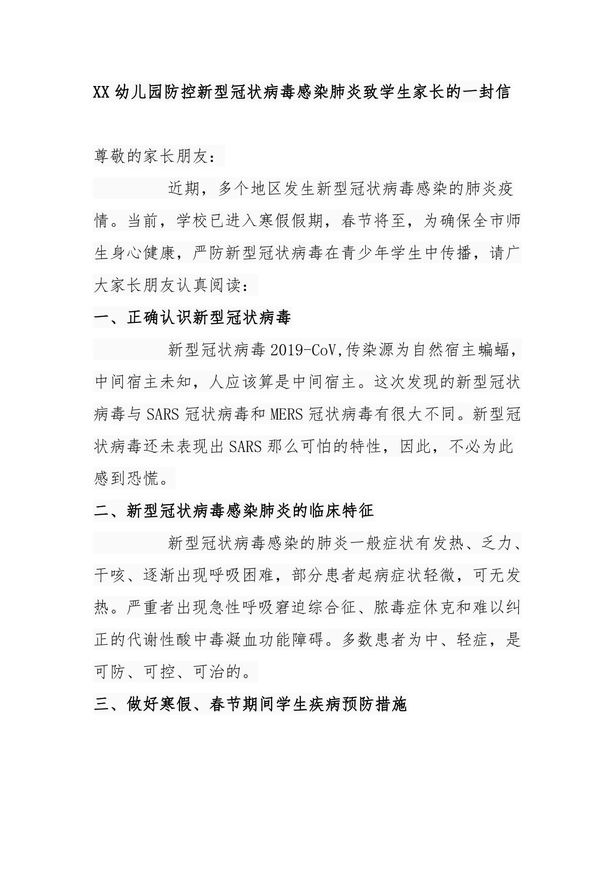 XX幼儿园防控新型冠状病毒感染肺炎致学生家长的一封信