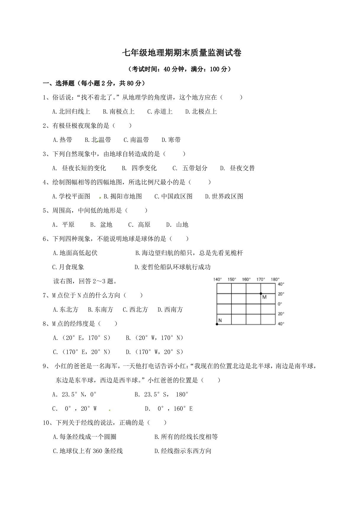 辽宁省营口人教版七年级上初一地理期末测试卷(含答案)