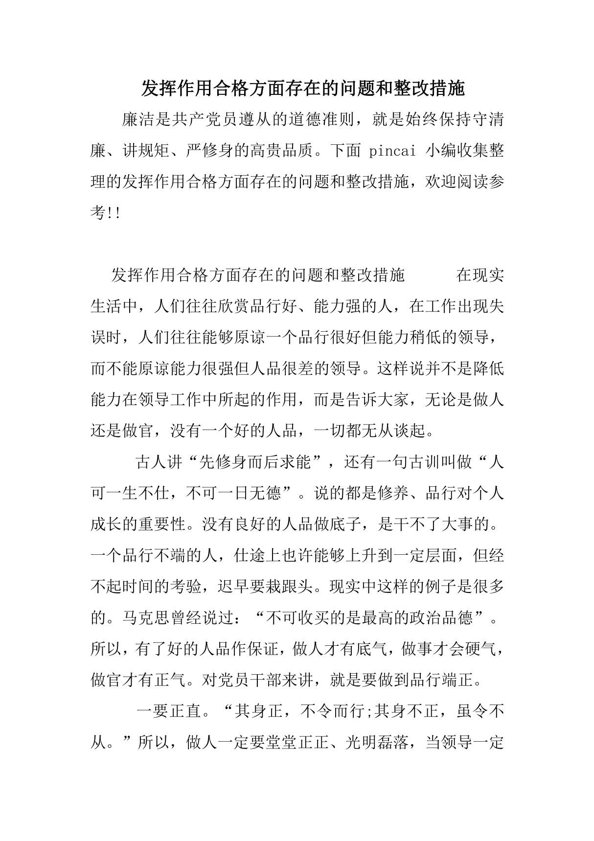 发挥作用合格方面存在的问题和整改措施